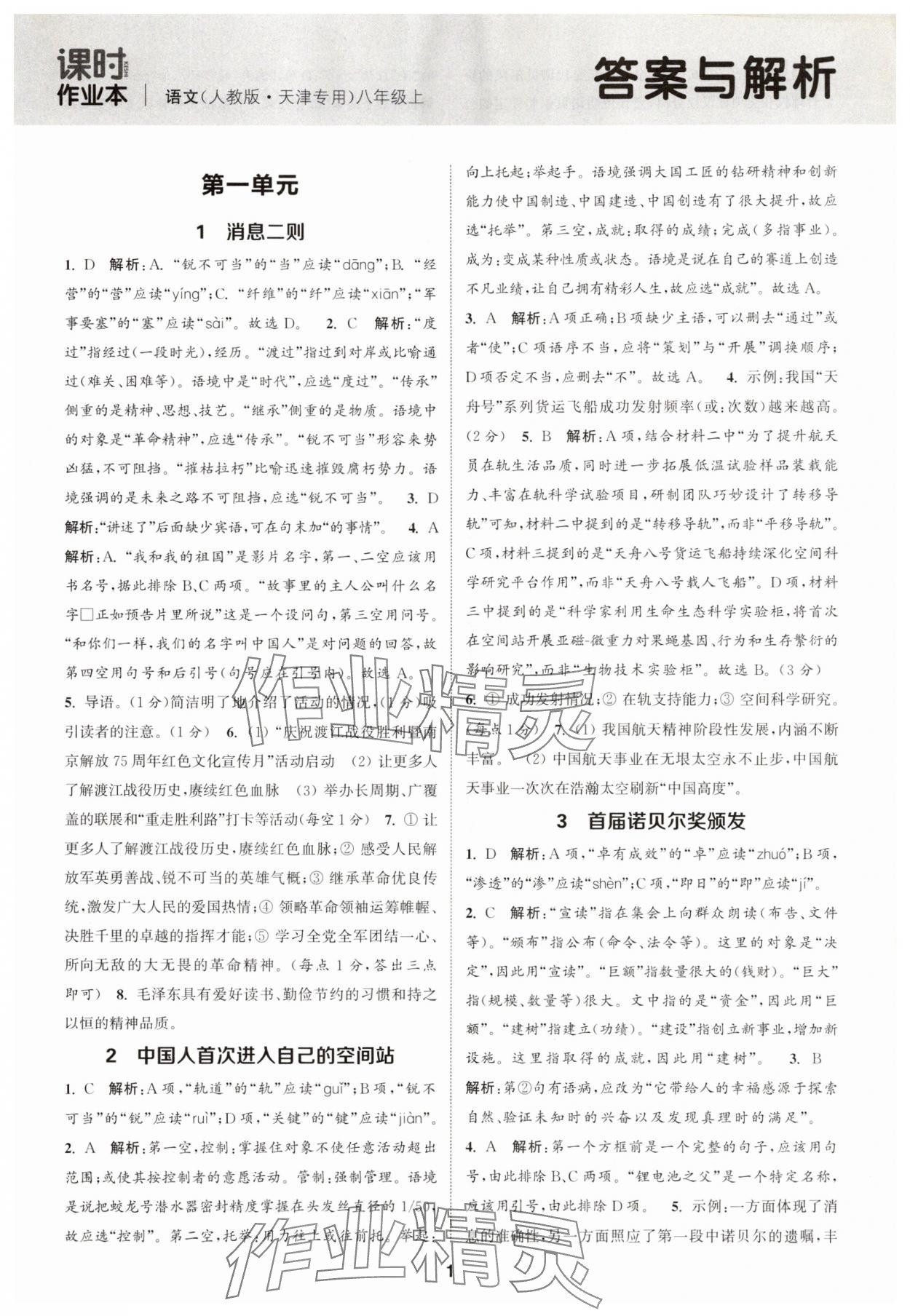 2025年通城學(xué)典課時(shí)作業(yè)本八年級(jí)語(yǔ)文上冊(cè)人教版天津?qū)０?nbsp;第1頁(yè)