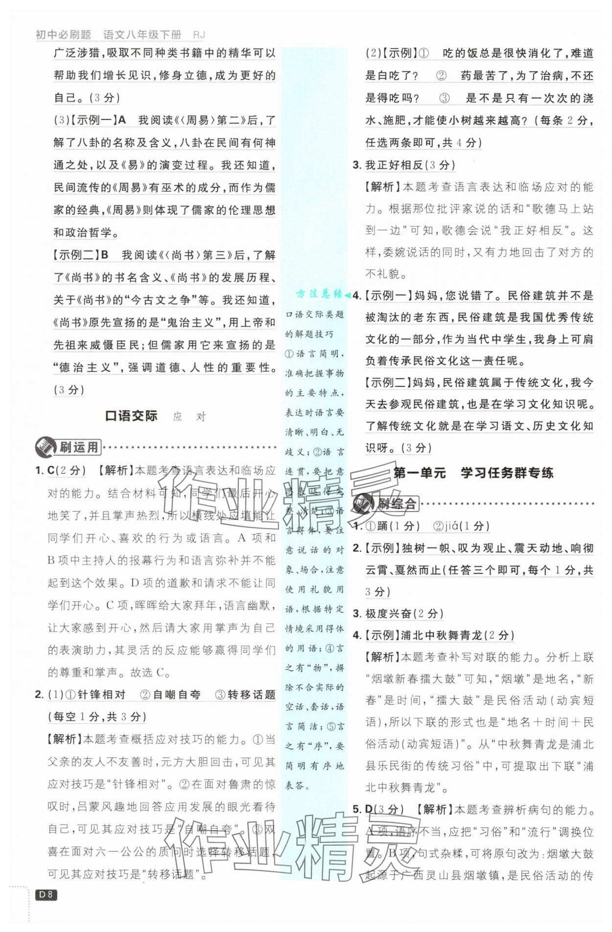 2025年初中必刷題八年級(jí)語(yǔ)文下冊(cè)人教版 參考答案第8頁(yè)