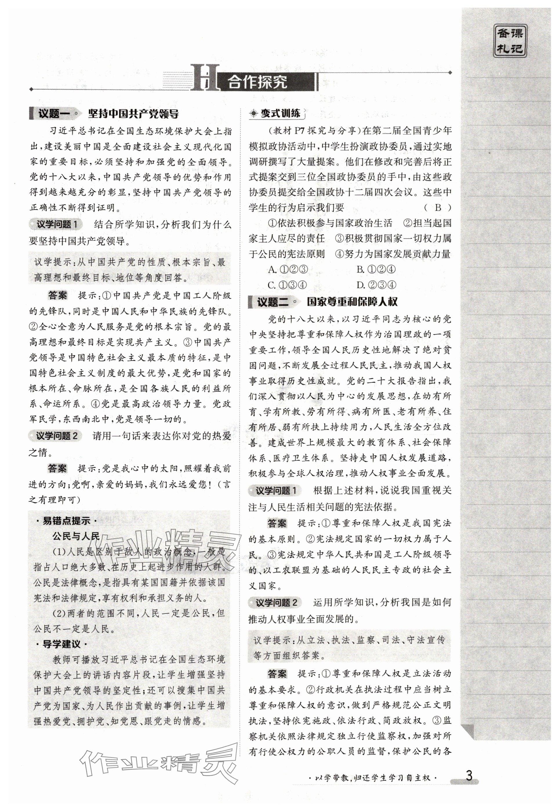 2024年金太陽導(dǎo)學(xué)案八年級道德與法治下冊人教版 參考答案第3頁