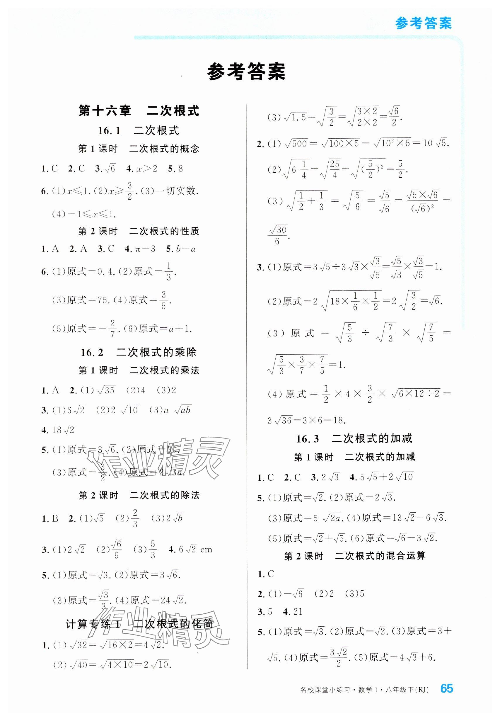 2024年名校課堂小練習(xí)八年級數(shù)學(xué)下冊人教版 參考答案第1頁