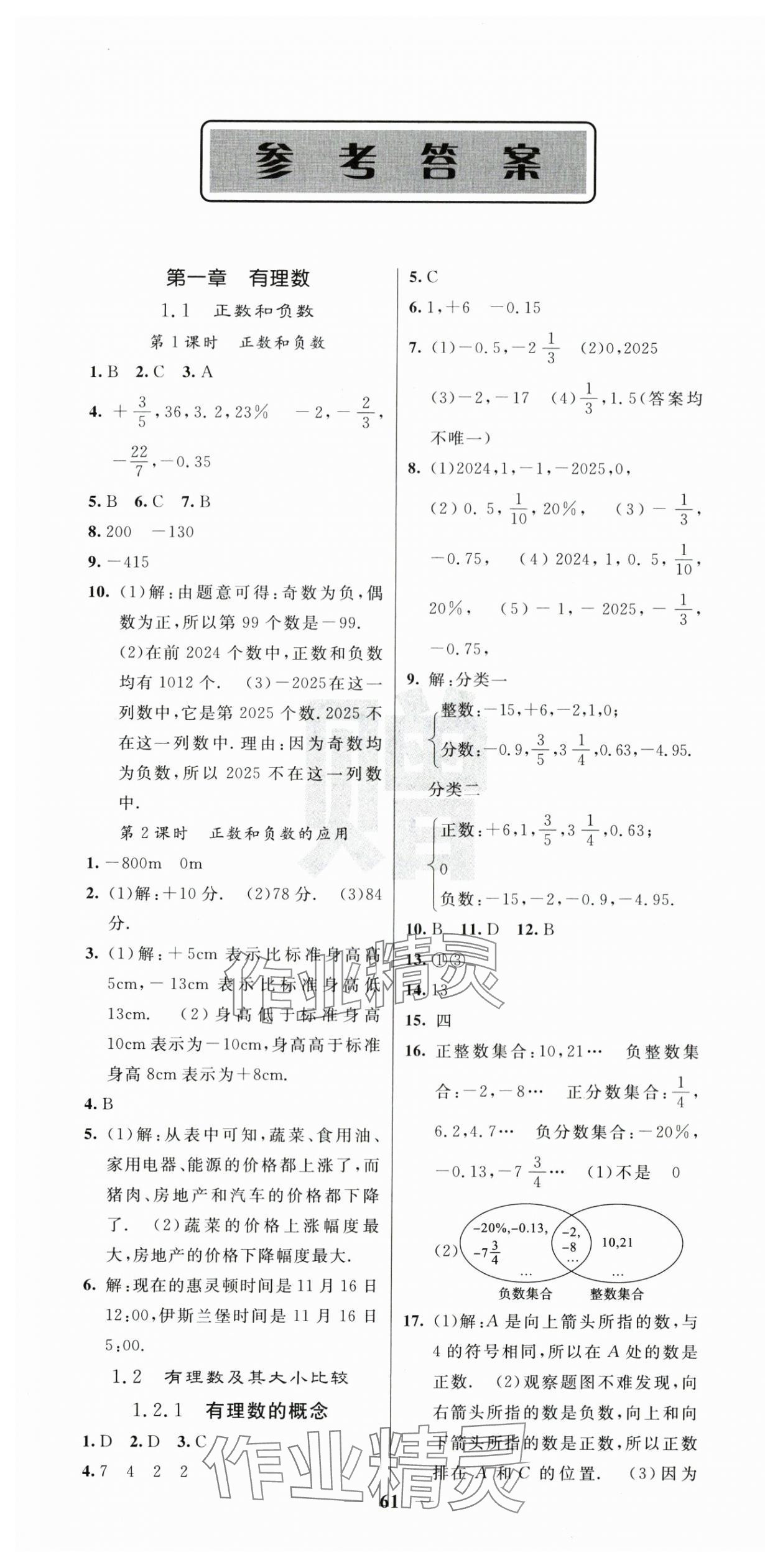 2025年課堂點(diǎn)睛七年級(jí)數(shù)學(xué)上冊(cè)人教版 第1頁(yè)