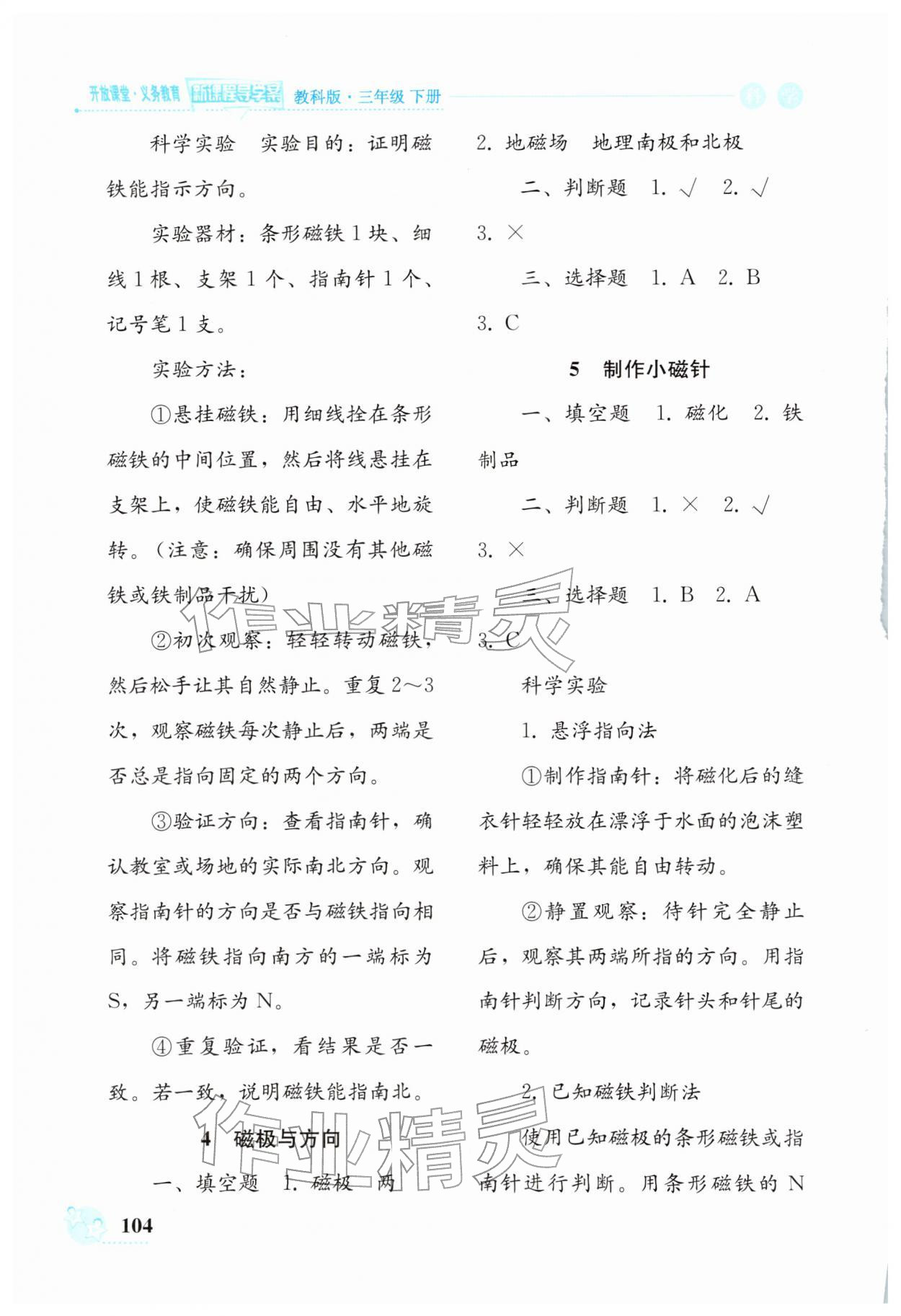 2026年开放课堂义务教育新课程导学案三年级科学下册教科版&nbsp;第2页
