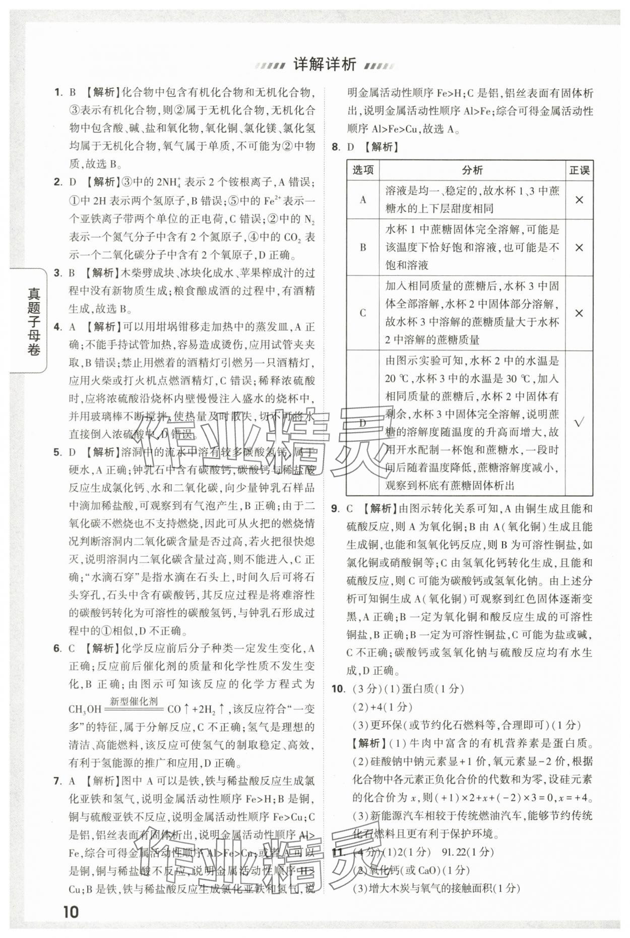 2024年万唯中考真题子母卷化学陕西专版&nbsp;第10页