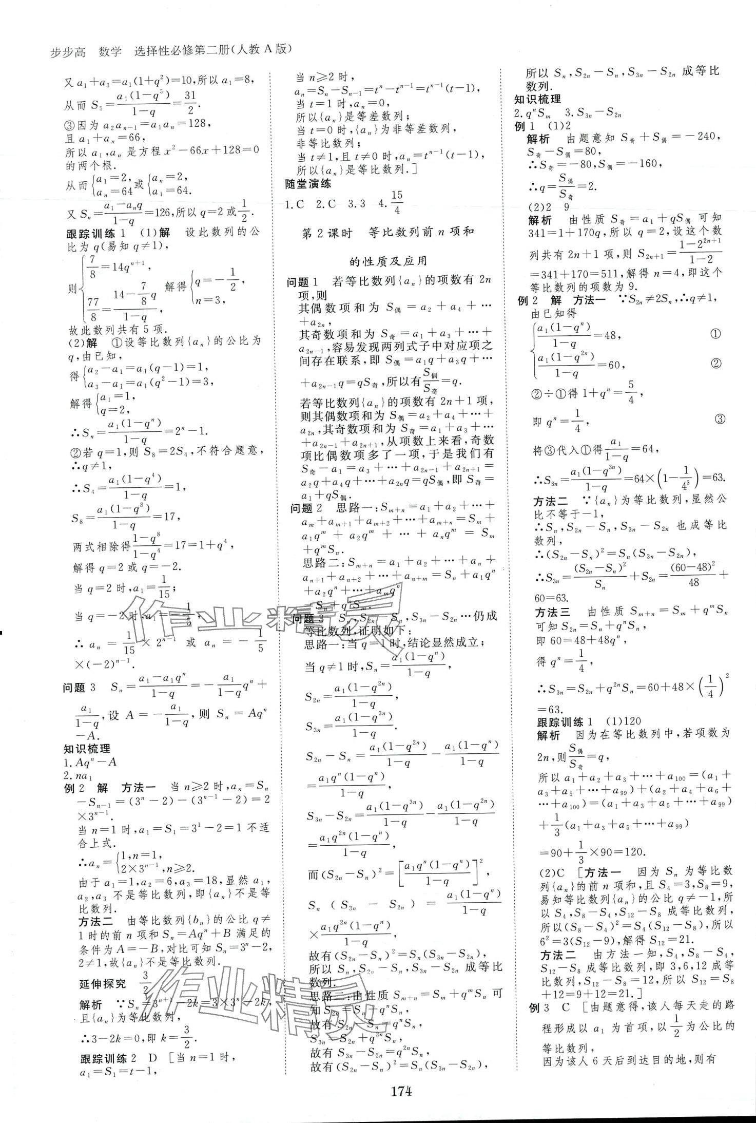 2024年步步高學(xué)習(xí)筆記高中數(shù)學(xué)選擇性必修第二冊(cè)人教版A版 第9頁(yè)