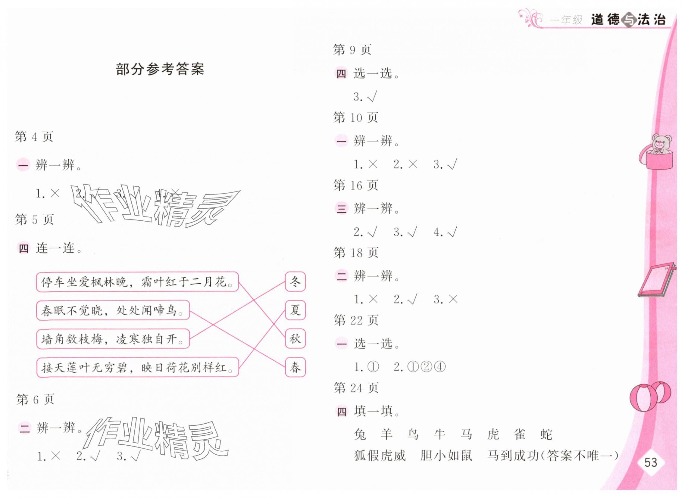 2025年暑假生活一年級道德與法治人教版安徽少年兒童出版社 第1頁