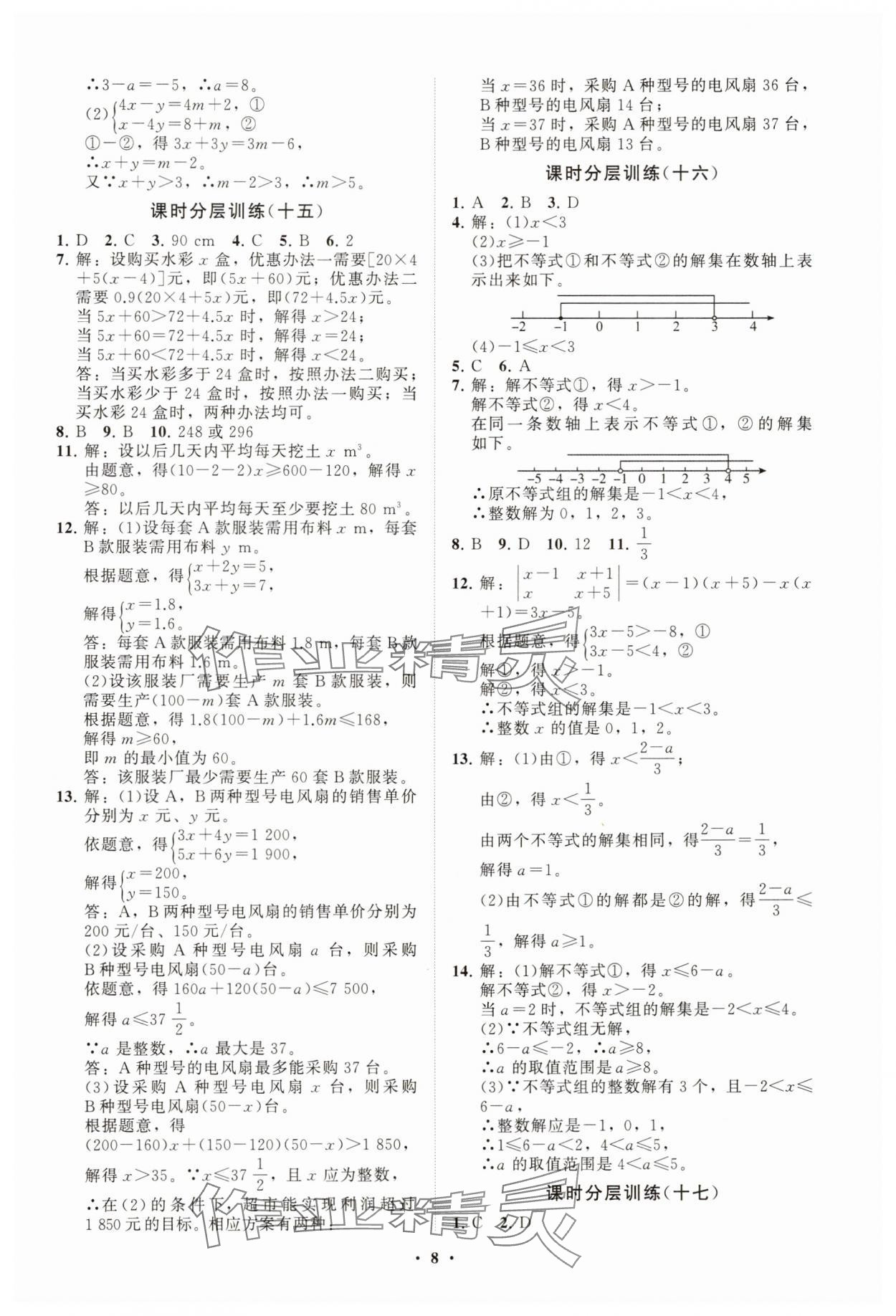 2025年同步練習(xí)冊分層卷八年級數(shù)學(xué)下冊青島版 參考答案第8頁