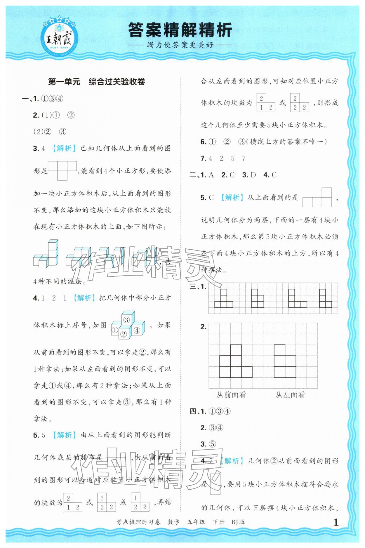 2026年王朝霞考点梳理时习卷五年级数学下册人教版&nbsp;第1页