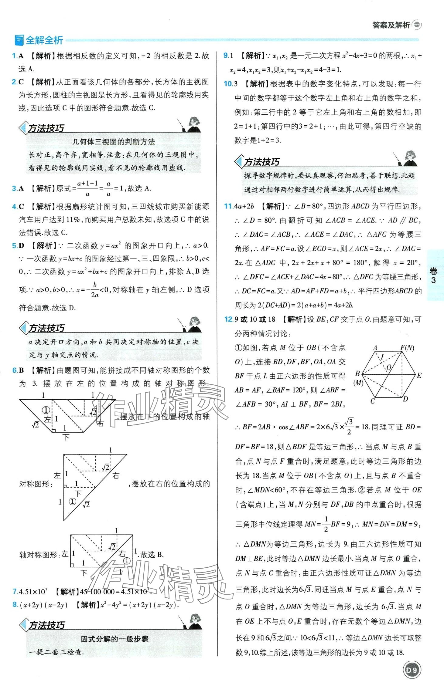 2024年中考必刷卷沈陽出版社數學江西專版 第11頁
