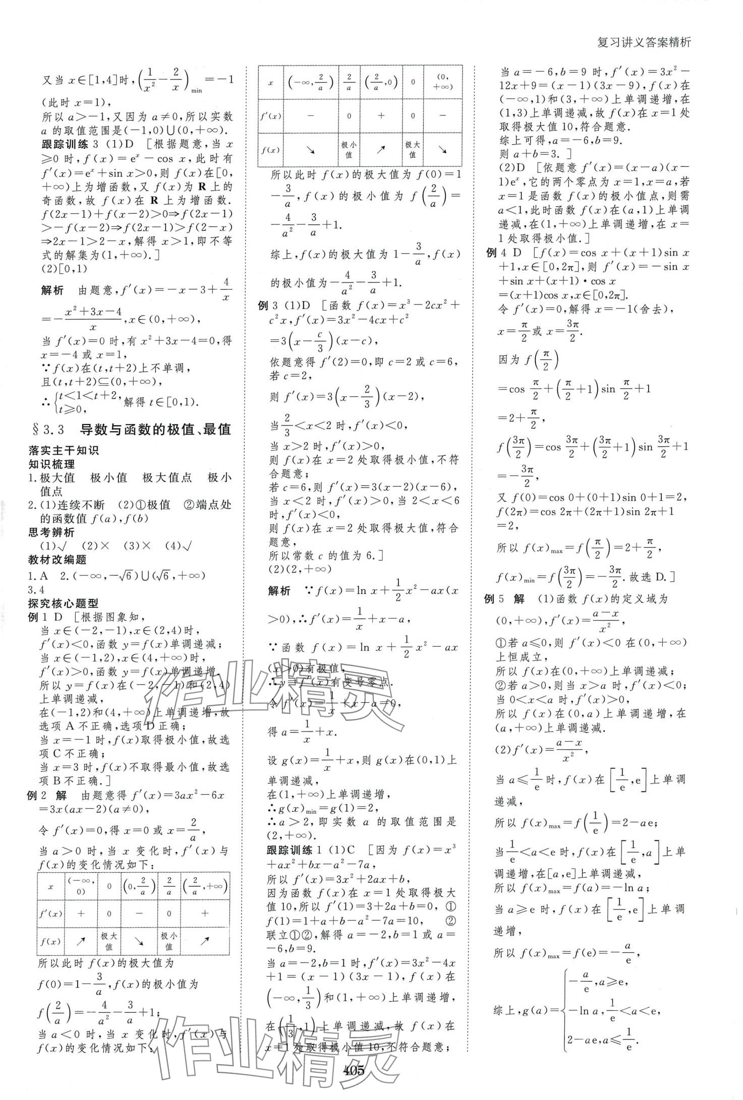 2024年步步高大一輪復(fù)習(xí)講義高中數(shù)學(xué)文科 第15頁