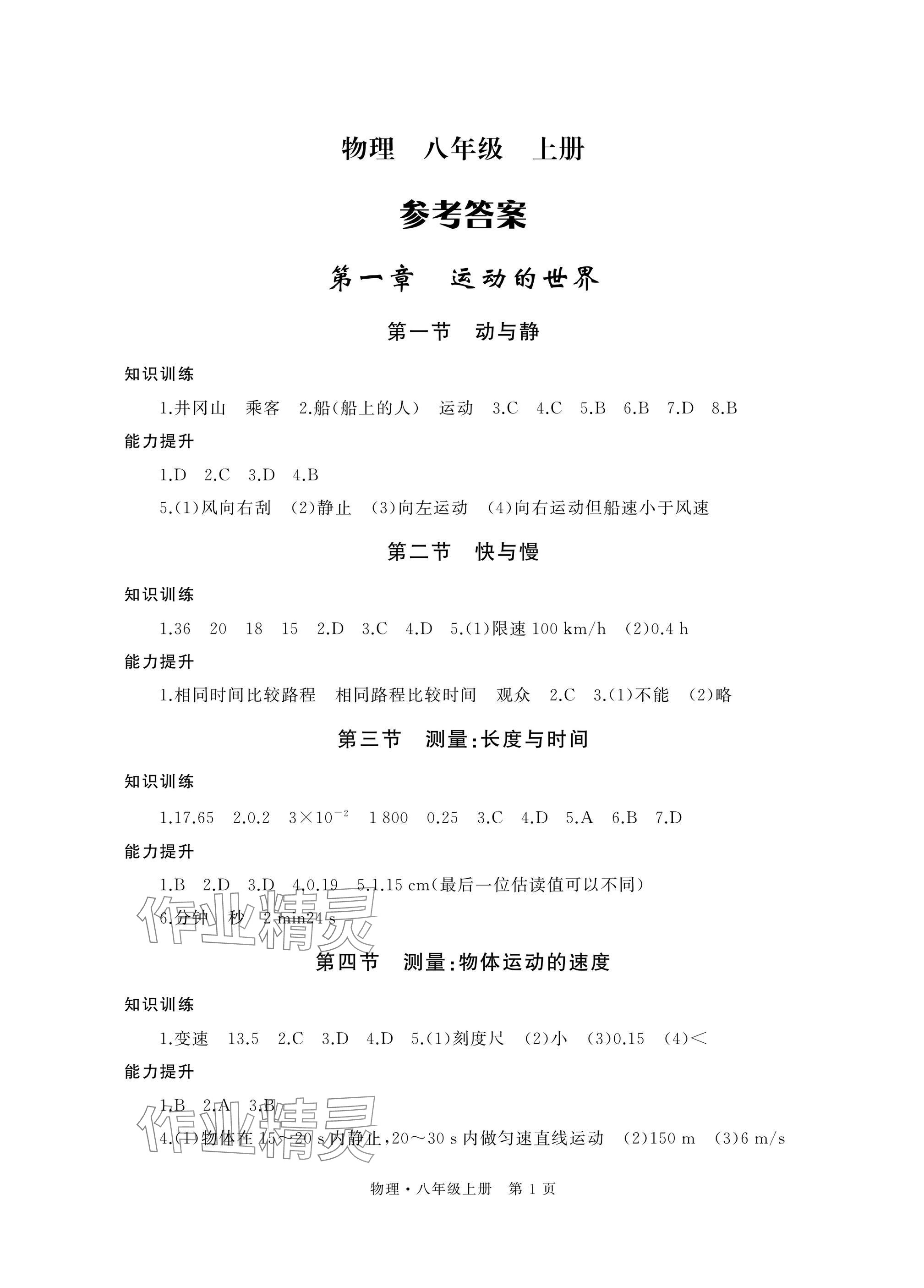 2025年自主学习指导课程与测试八年级物理上册沪科版 参考答案第1页
