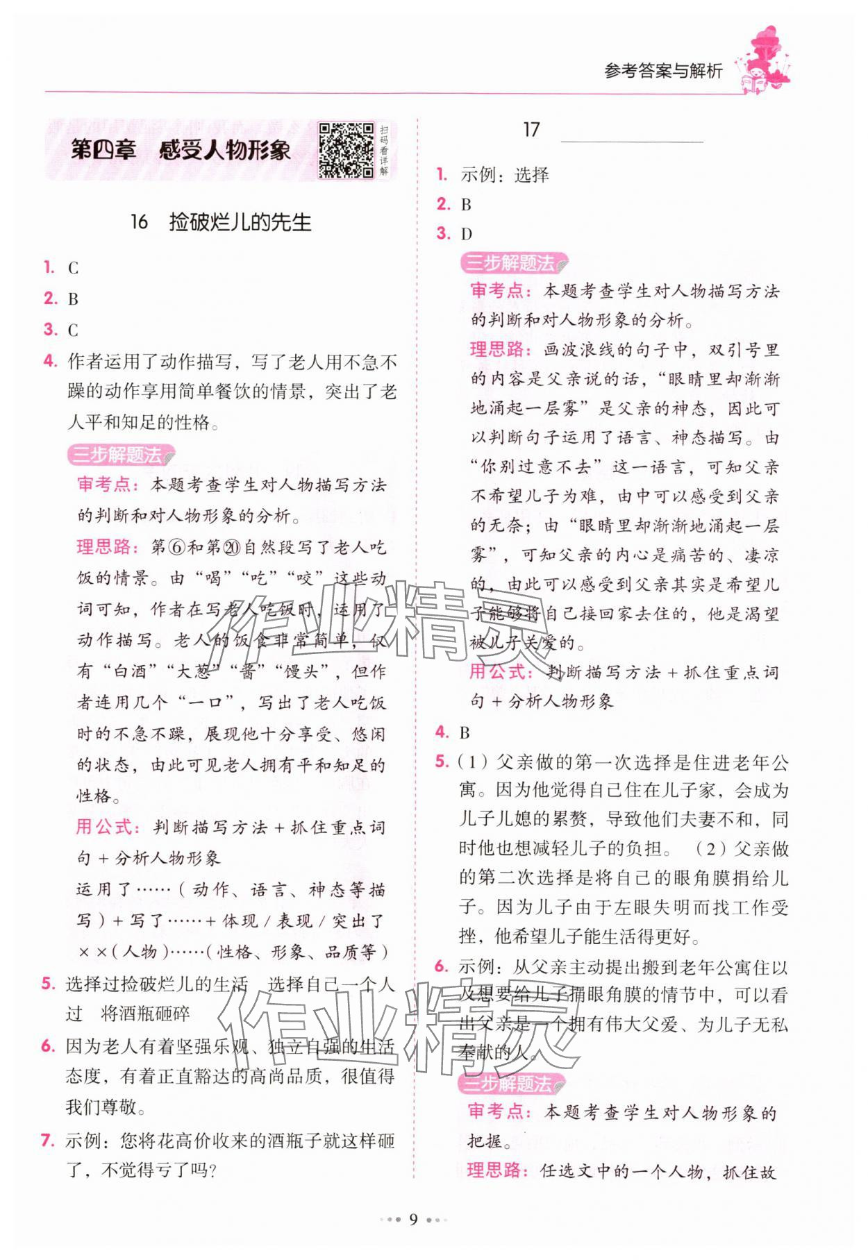 2025年閱讀真題80篇六年級廣東專版廣東經濟出版社 參考答案第9頁