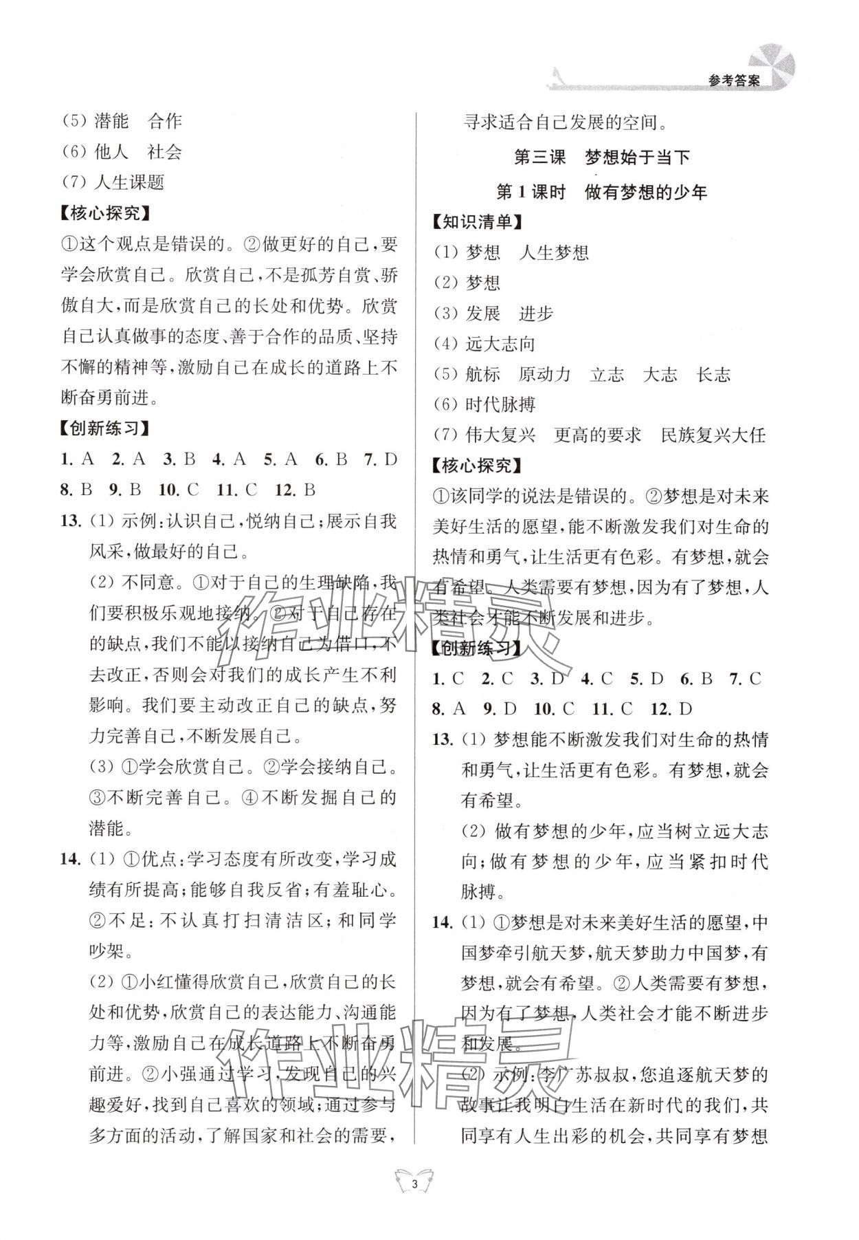 2025年创新课时作业本江苏凤凰少年儿童出版社七年级道德与法治上册人教版 参考答案第3页