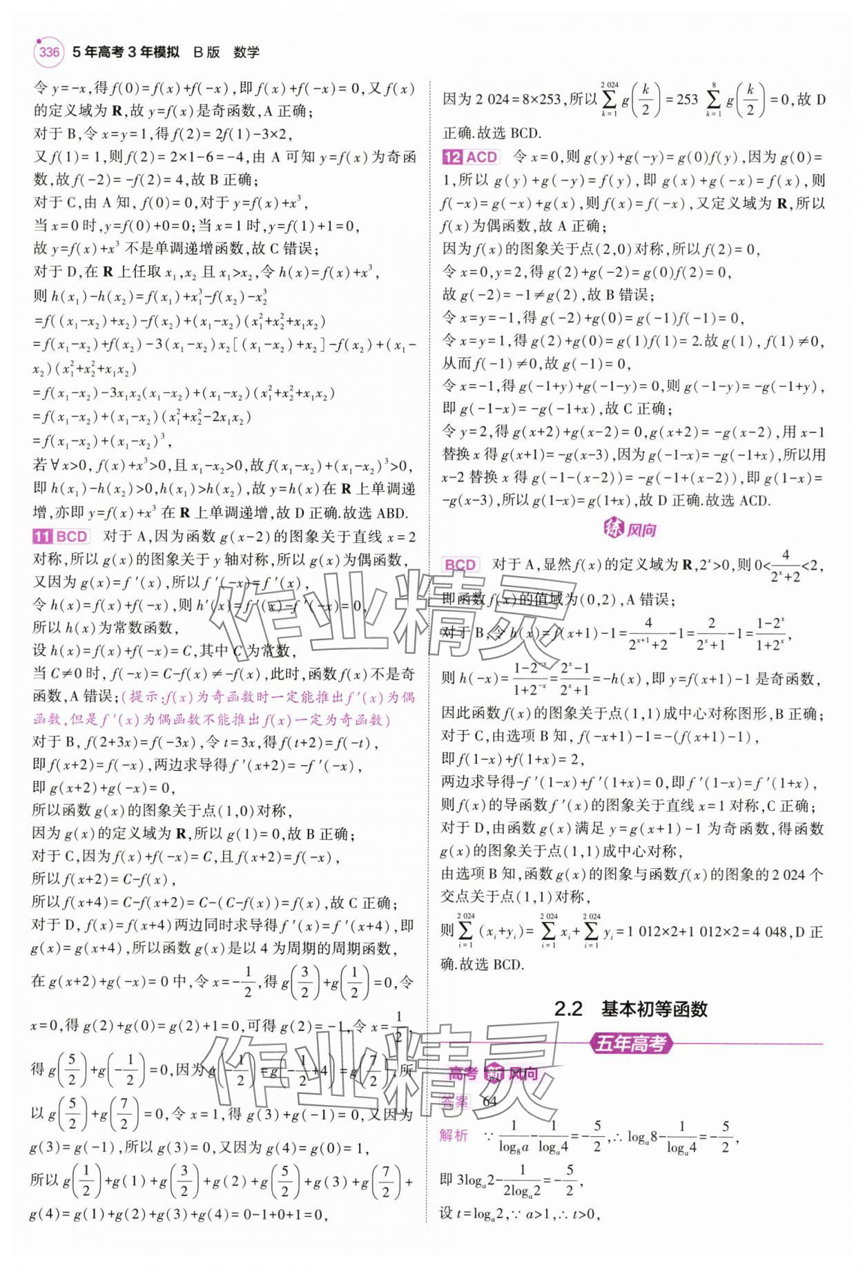 2025年5年高考3年模擬高中數學全一冊人教B版 第14頁