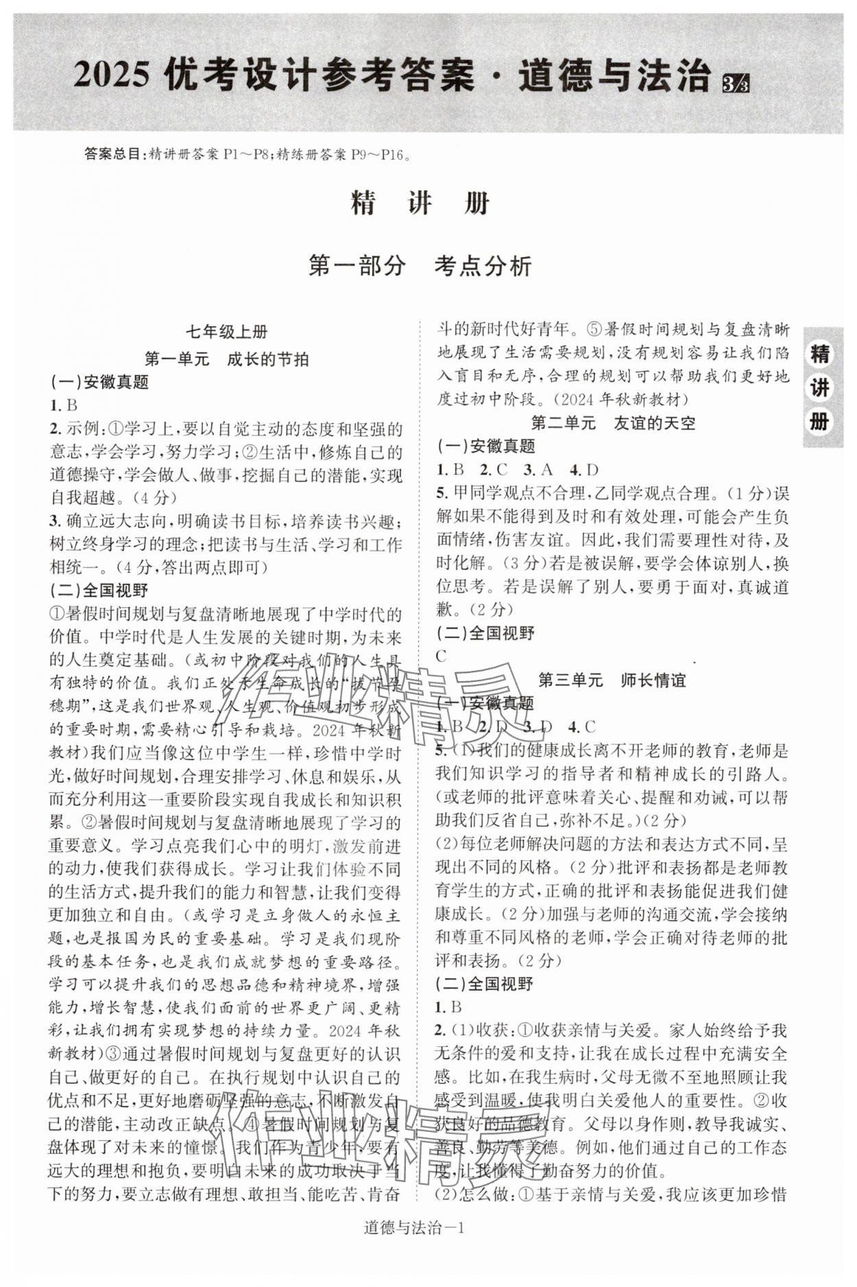 2025年皖智教育優(yōu)考設計道德與法治中考人教版安徽專版 第1頁