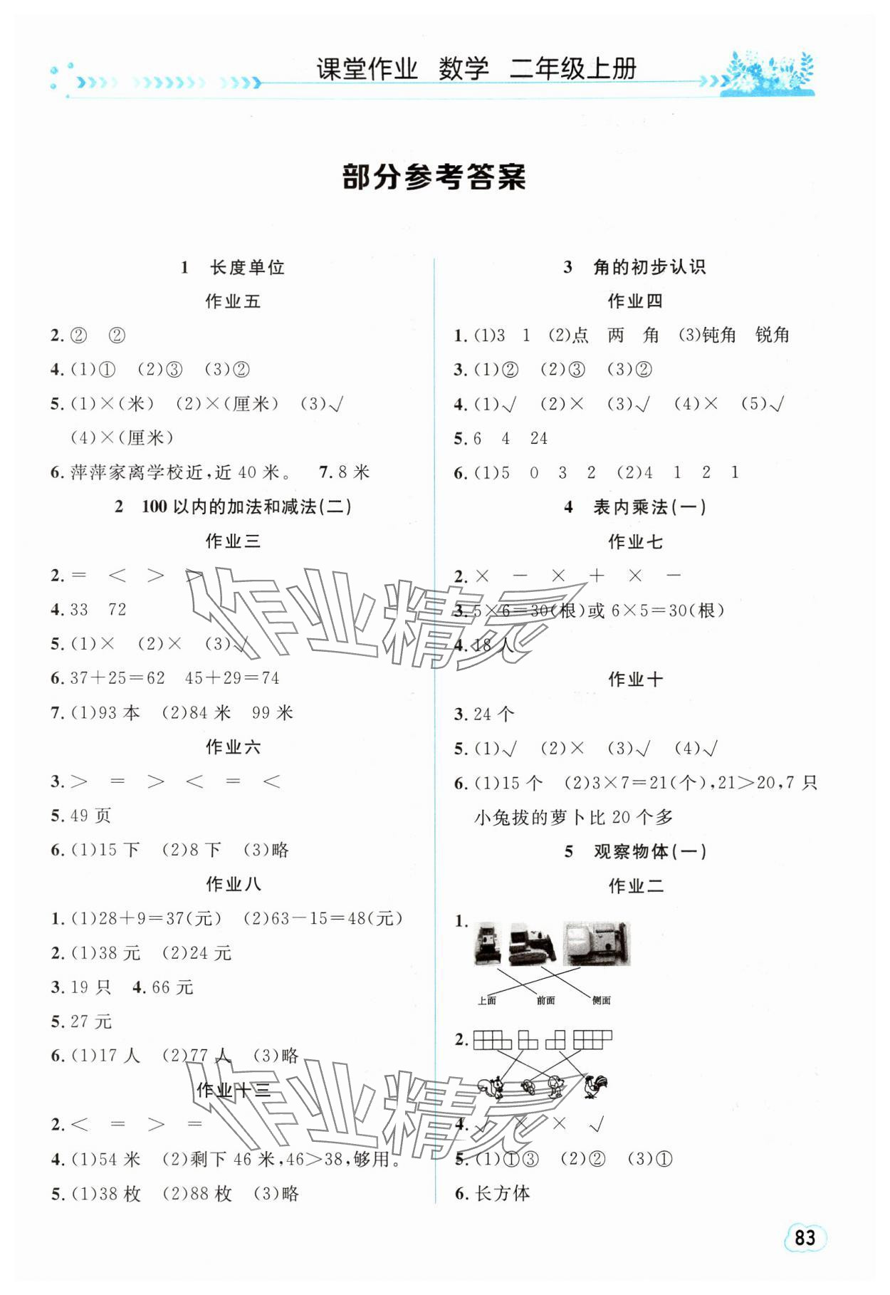 2024年課堂作業(yè)崇文書局二年級數(shù)學(xué)上冊人教版 第1頁