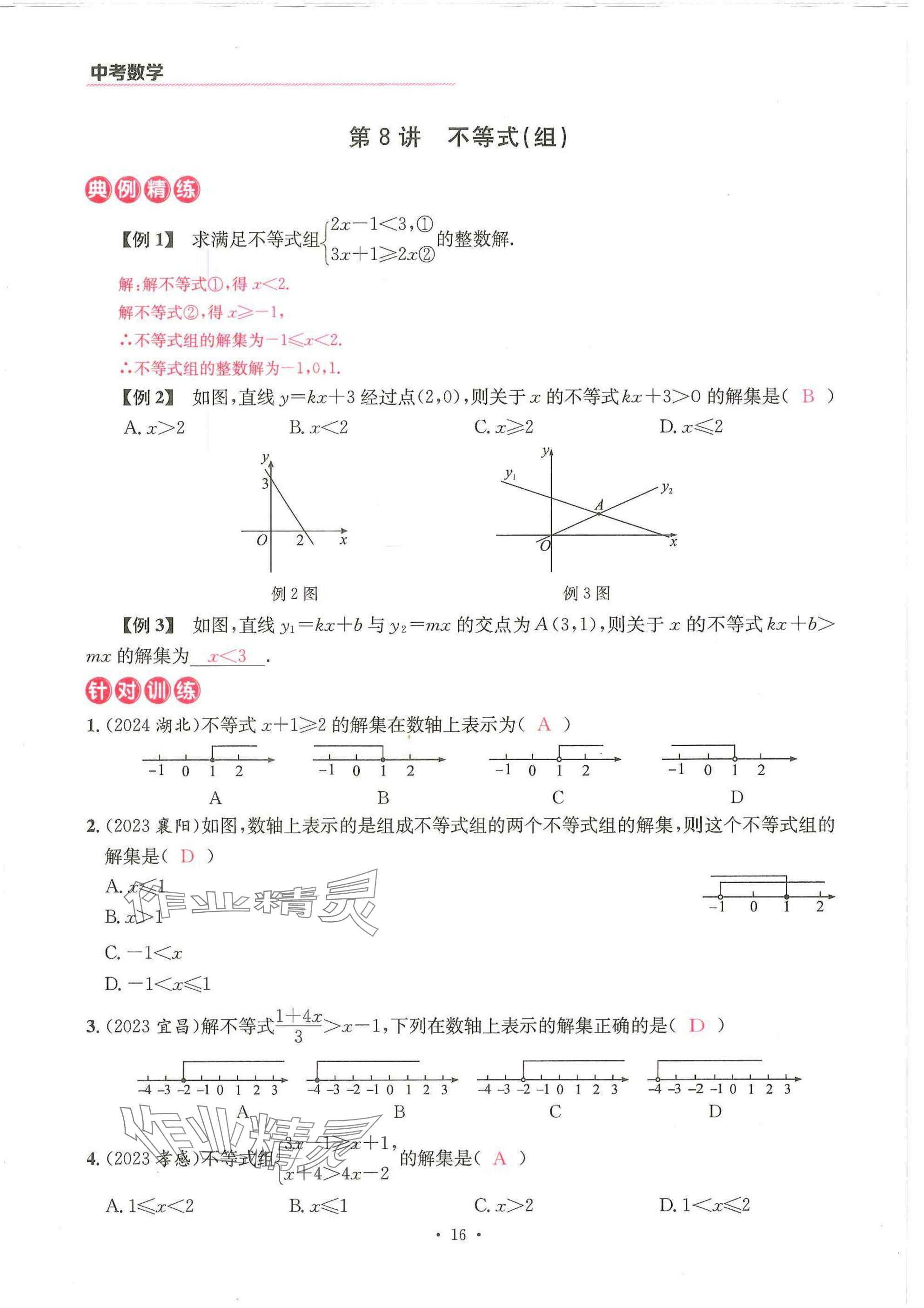 2025年一品中考數(shù)學(xué)武漢專版 參考答案第16頁