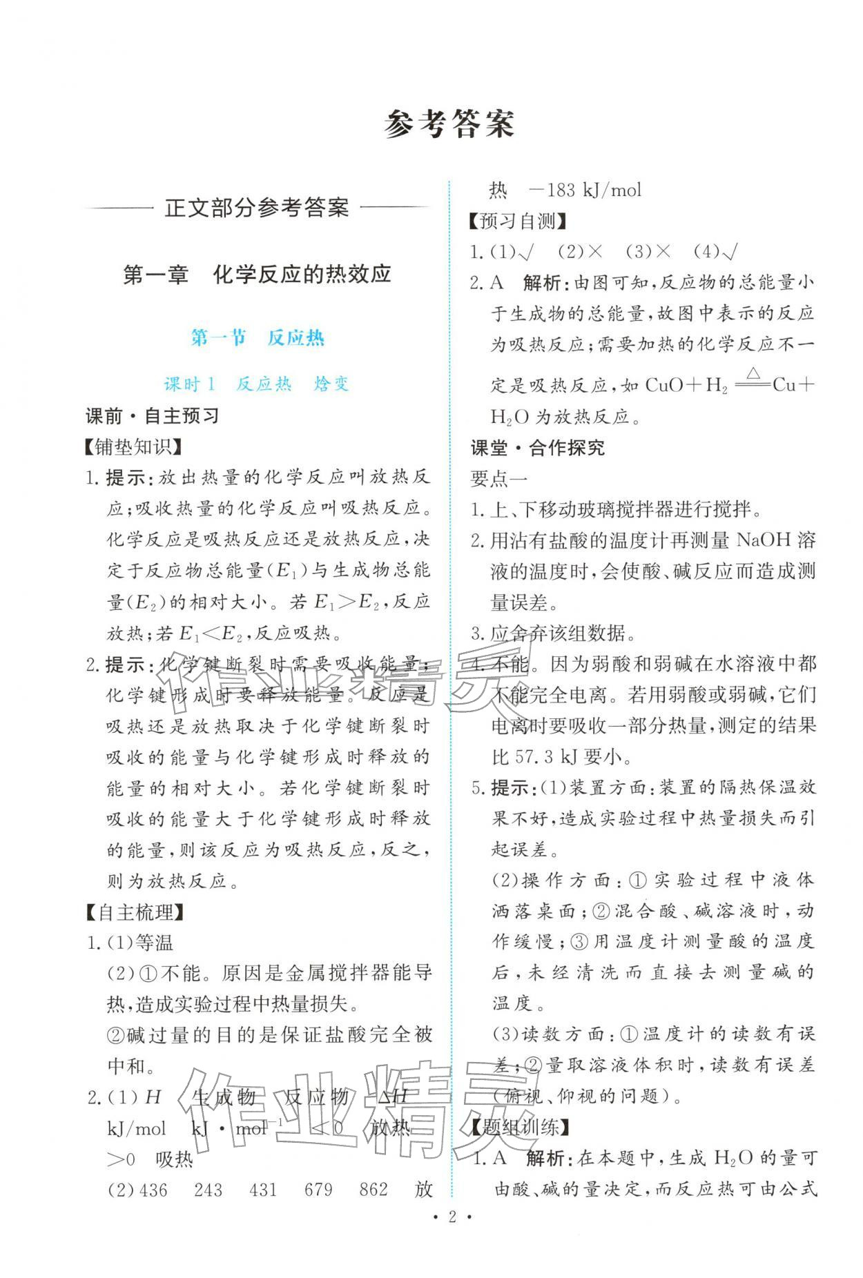 2025年能力培养与测试高中化学选择性必修第一册人教版 参考答案第1页