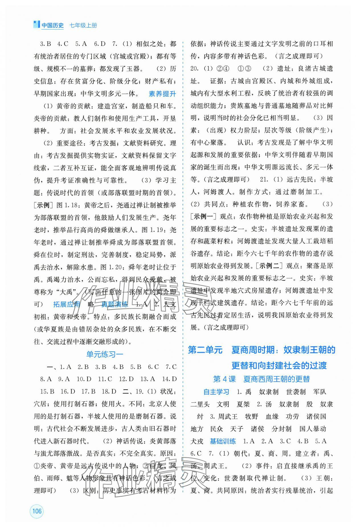 2025年自主学习能力测评七年级历史上册人教版 第2页