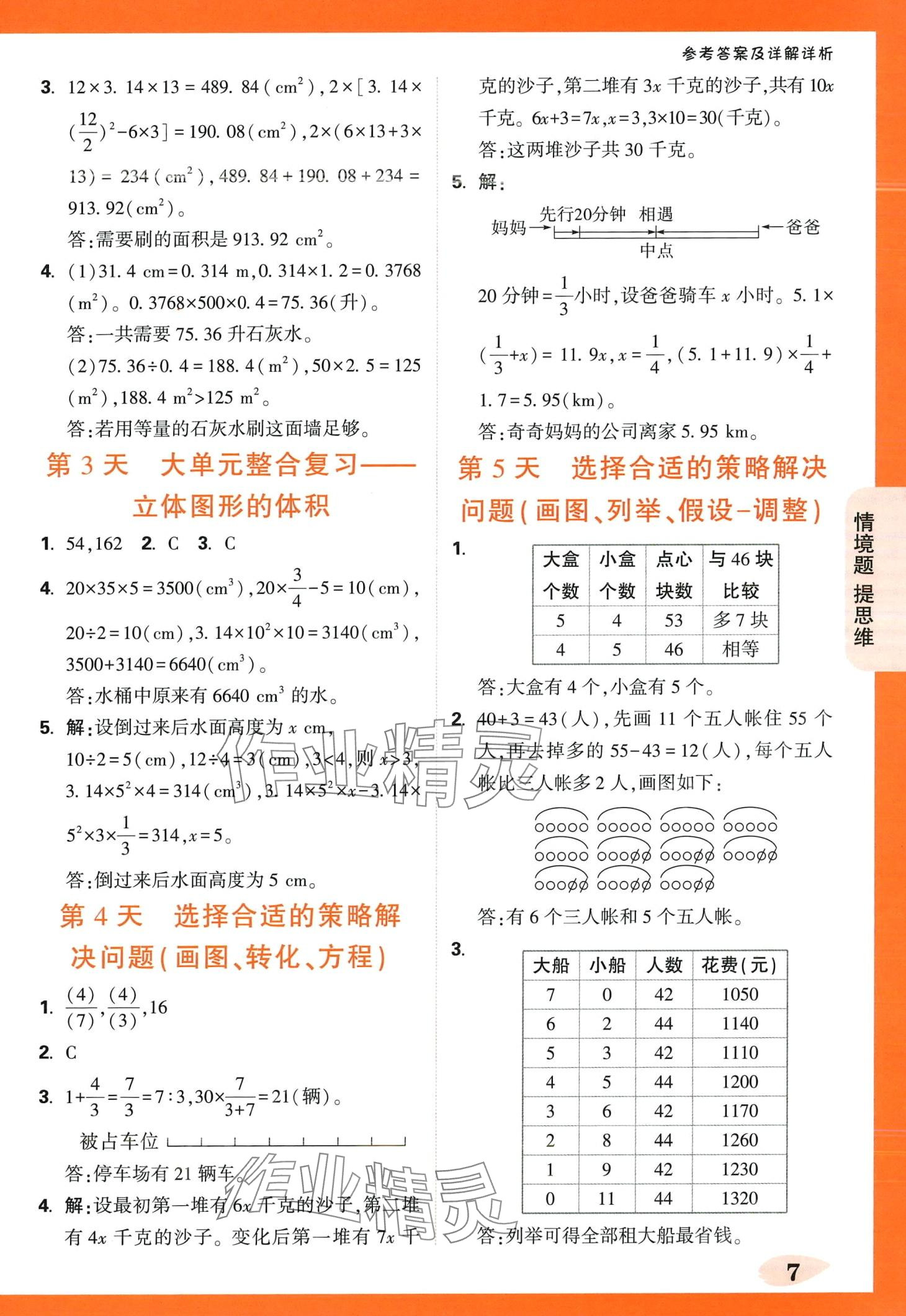 2024年小白鷗情境題六年級數(shù)學下冊蘇教版 第7頁