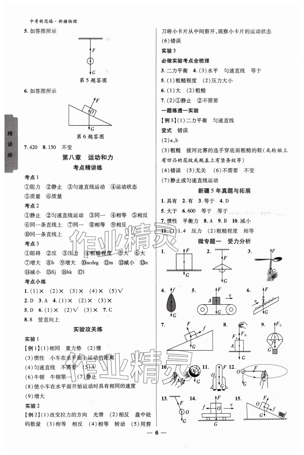2024年中考新思路物理新疆專版 參考答案第5頁