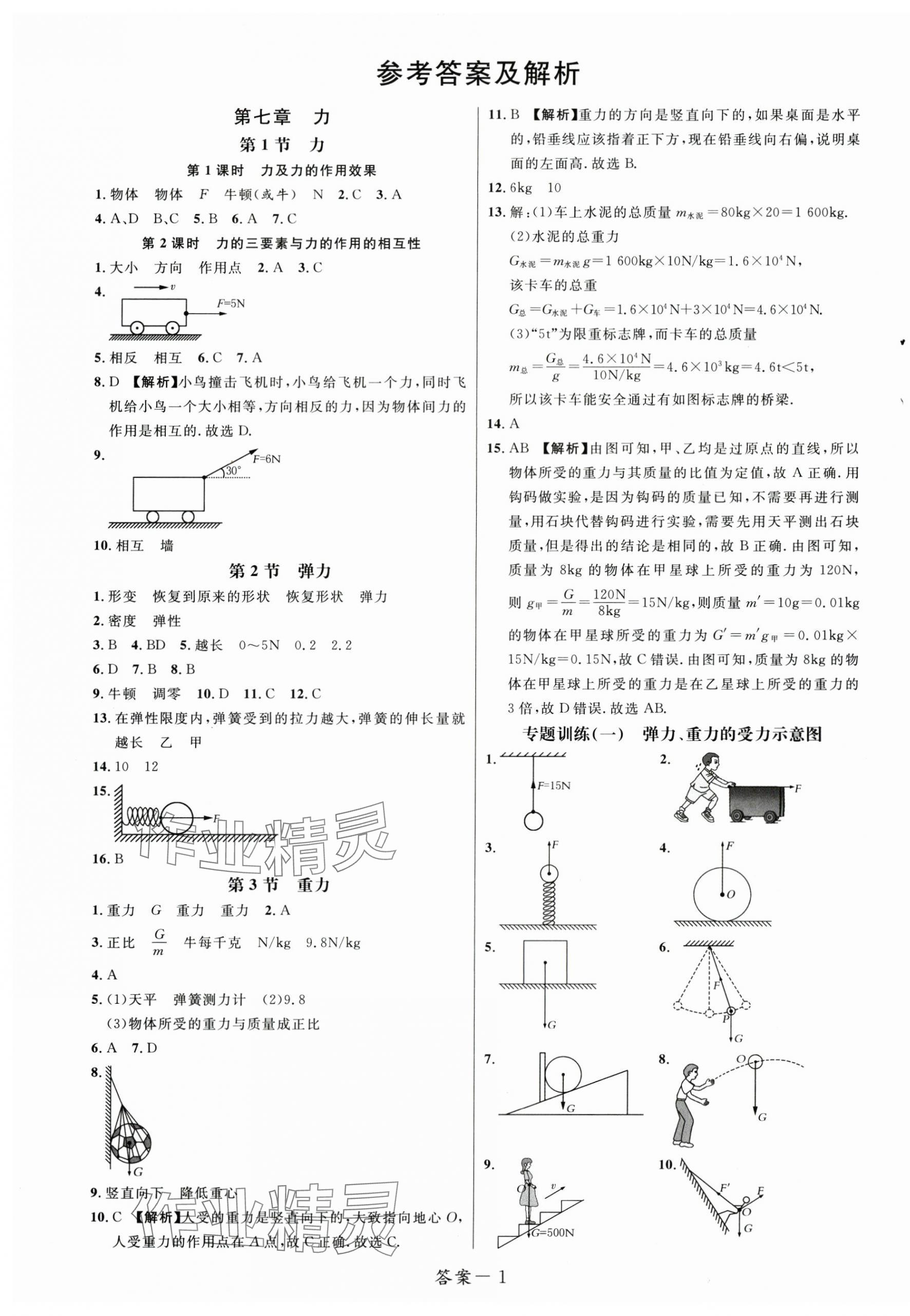 2025年一线调研学业测评八年级物理下册人教版 第1页