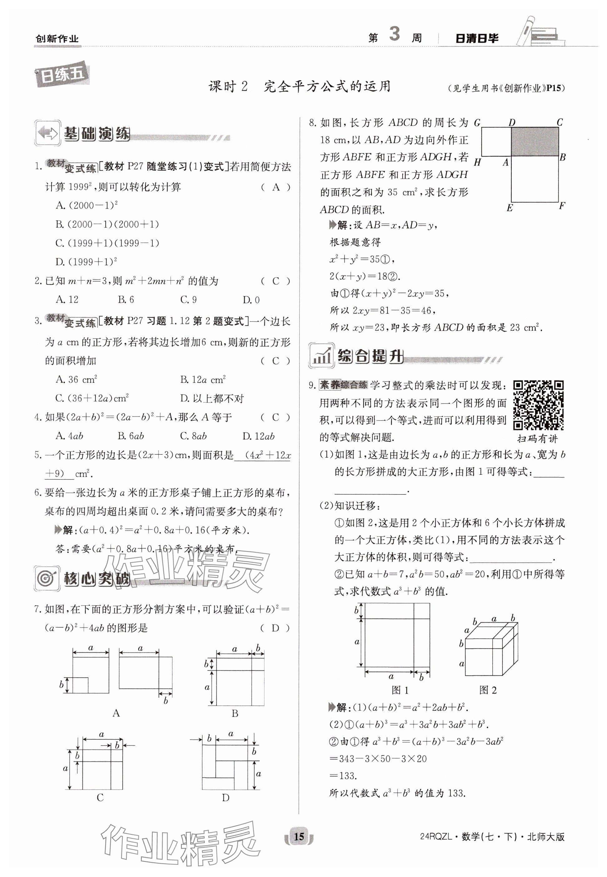 2024年日清周練七年級數(shù)學(xué)下冊北師大版 參考答案第15頁