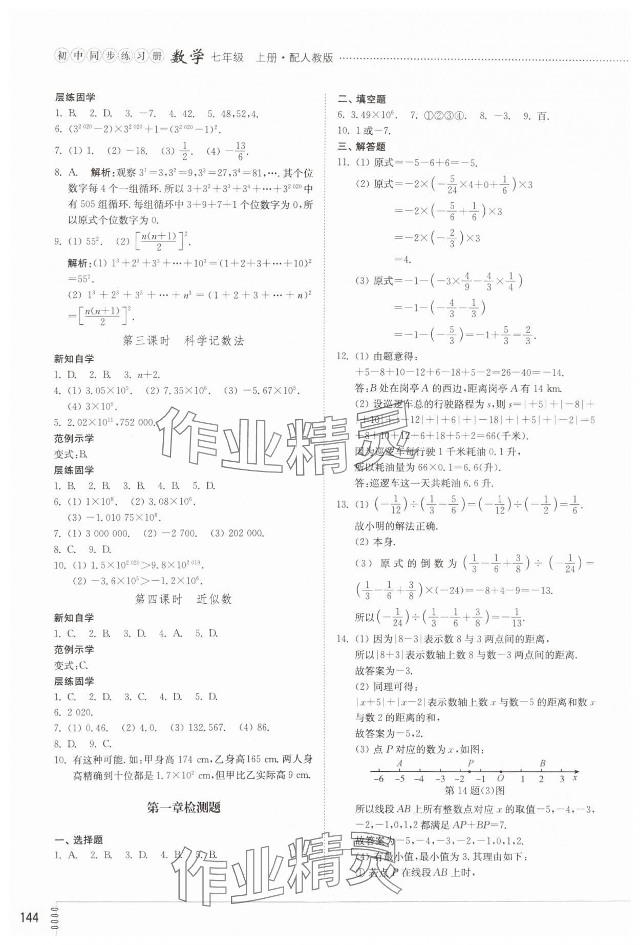 2023年同步練習(xí)冊(cè)山東教育出版社七年級(jí)數(shù)學(xué)上冊(cè)人教版 參考答案第5頁(yè)