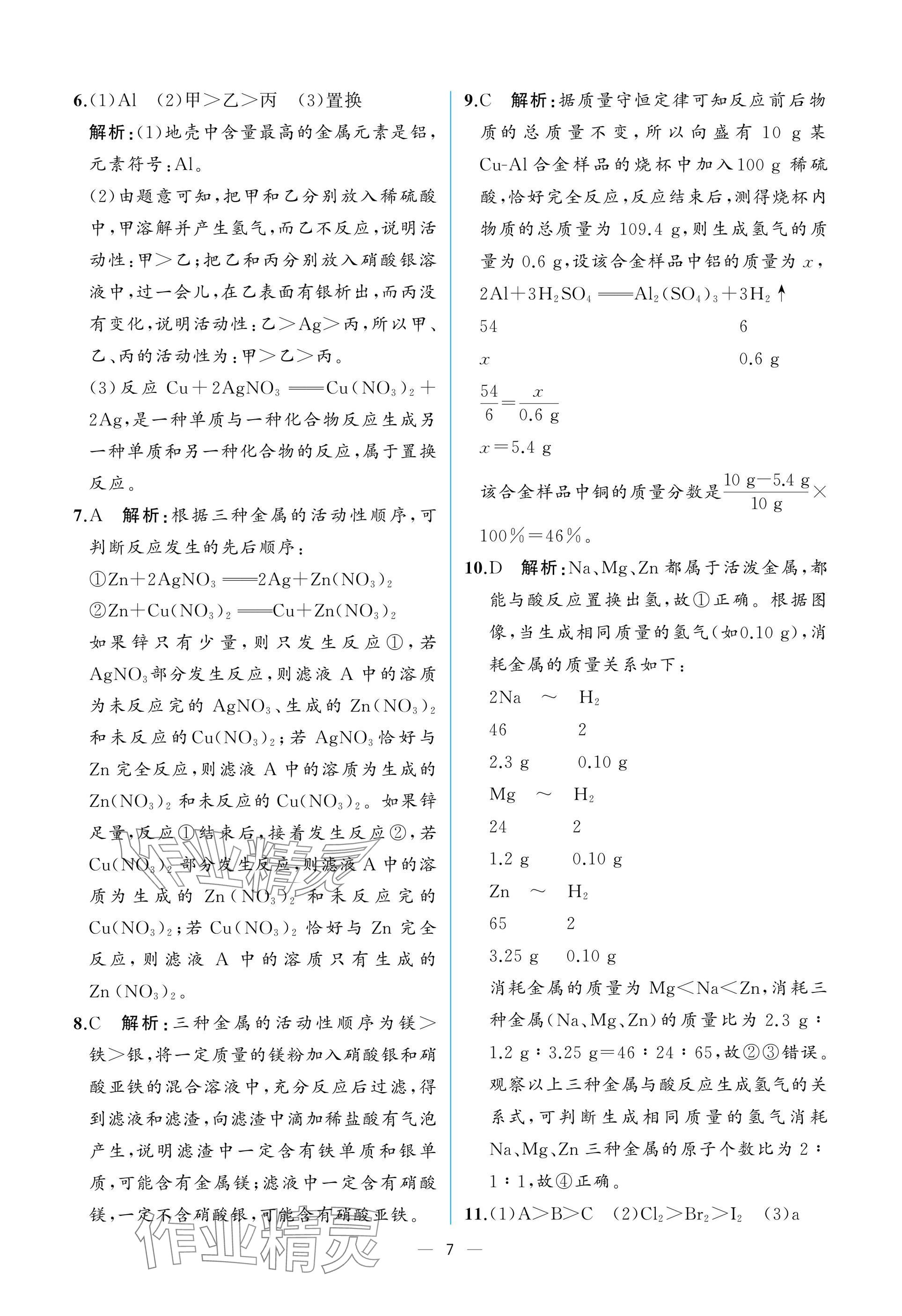 2025年课时练人民教育出版社九年级化学下册人教版 参考答案第7页