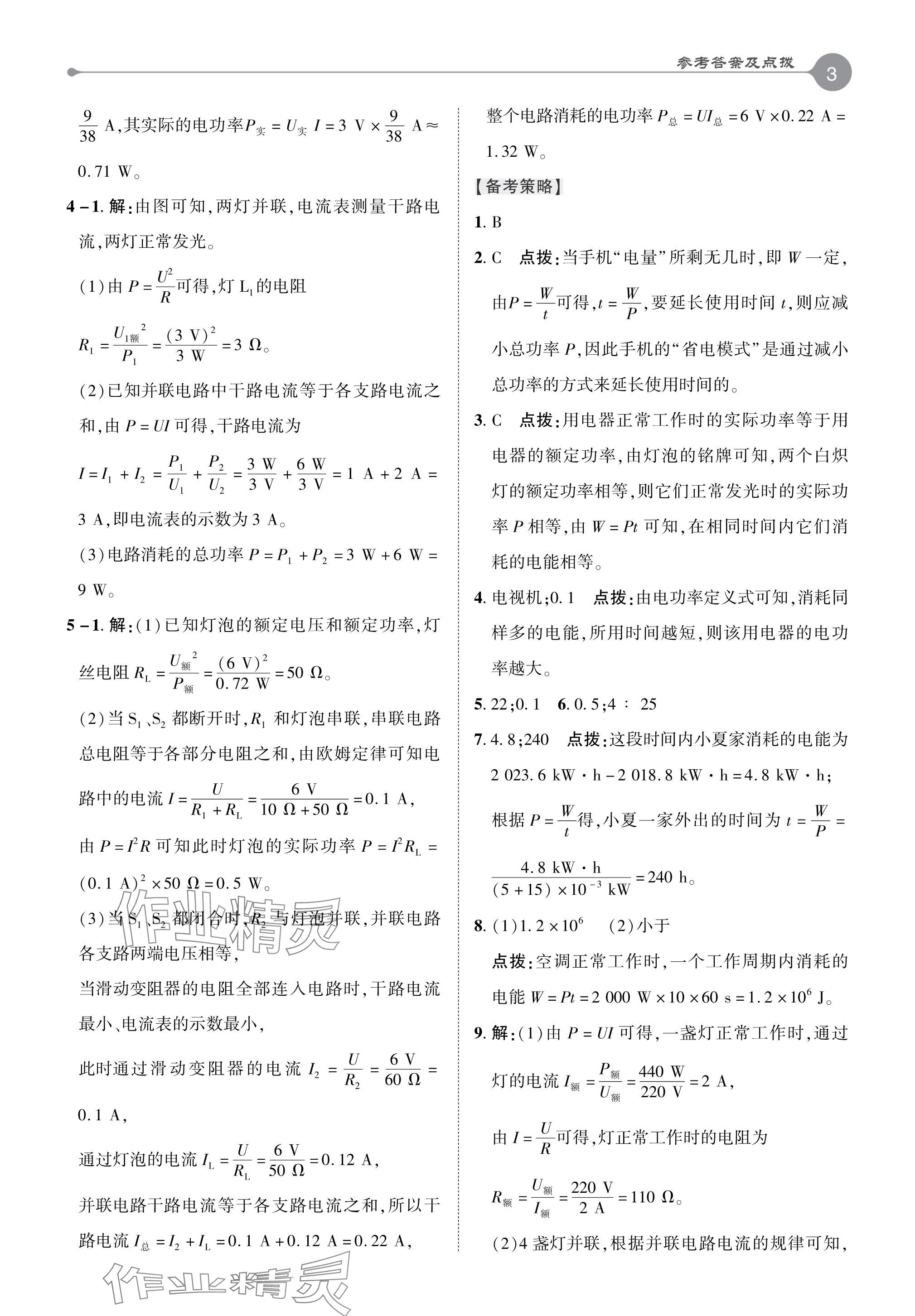 2024年特高級(jí)教師點(diǎn)撥九年級(jí)物理下冊(cè)人教版 參考答案第3頁