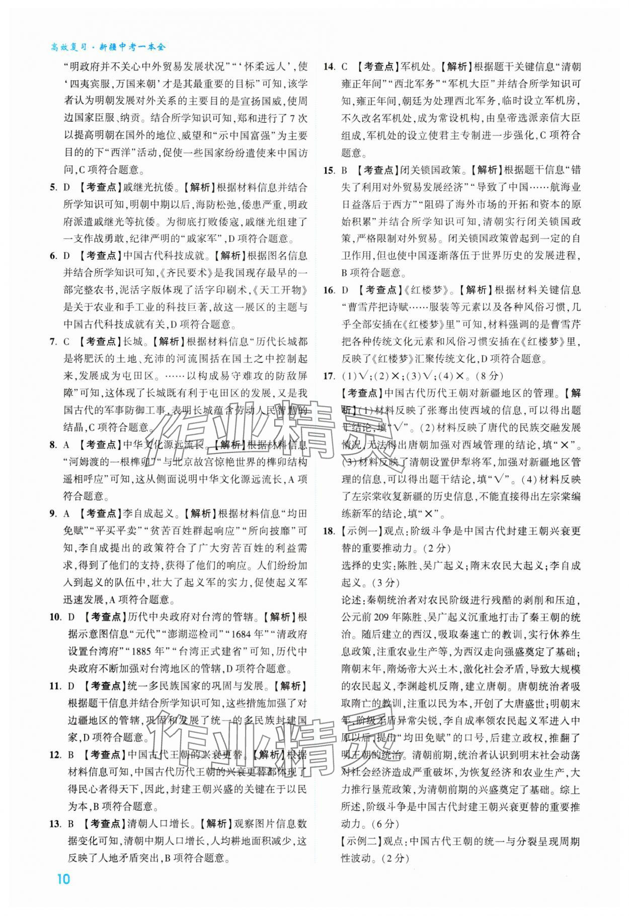 2024年高效復(fù)習(xí)新疆中考?xì)v史 參考答案第10頁