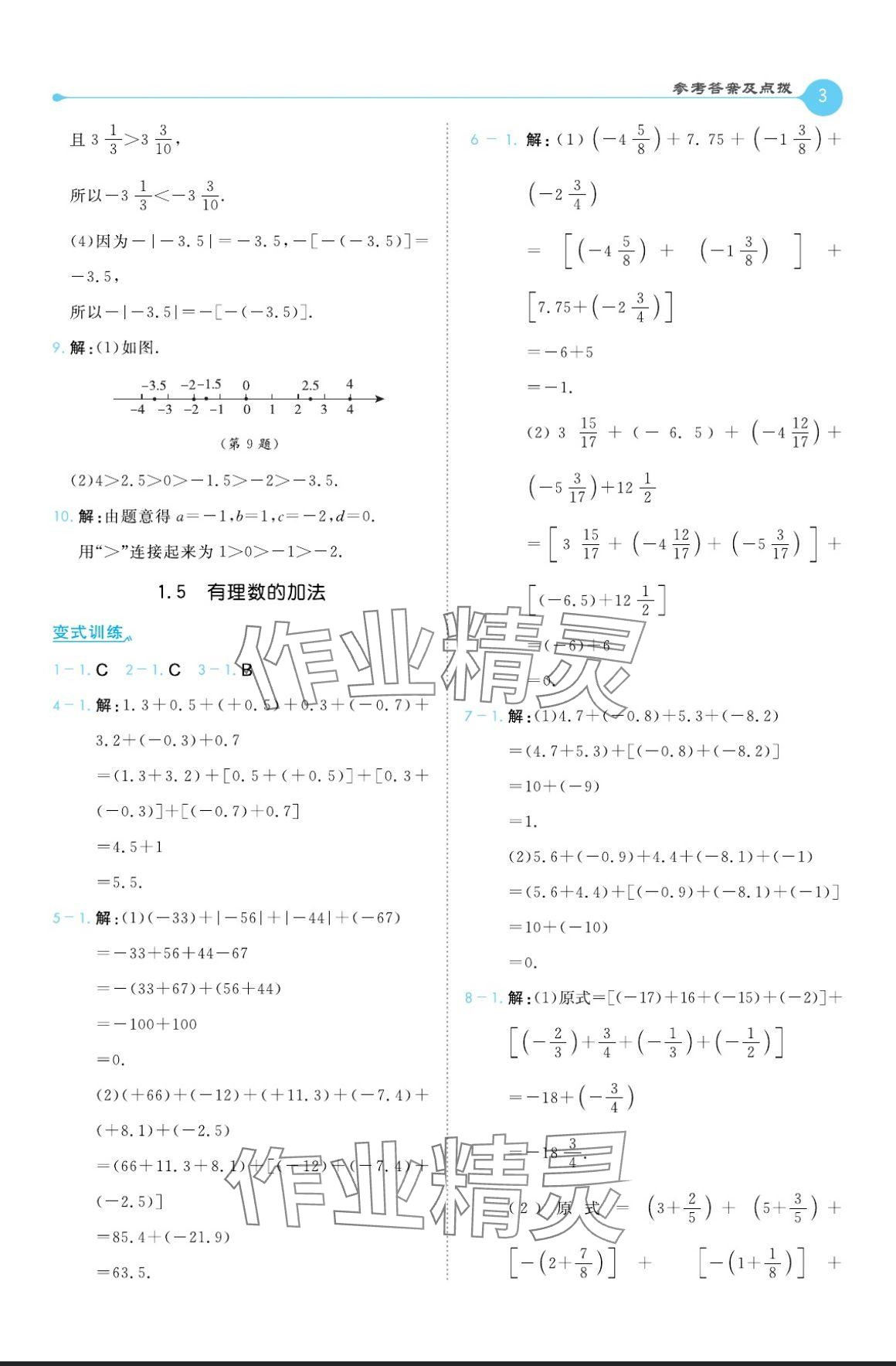 2024年特高級(jí)教師點(diǎn)撥七年級(jí)數(shù)學(xué)上冊(cè)冀教版 參考答案第3頁