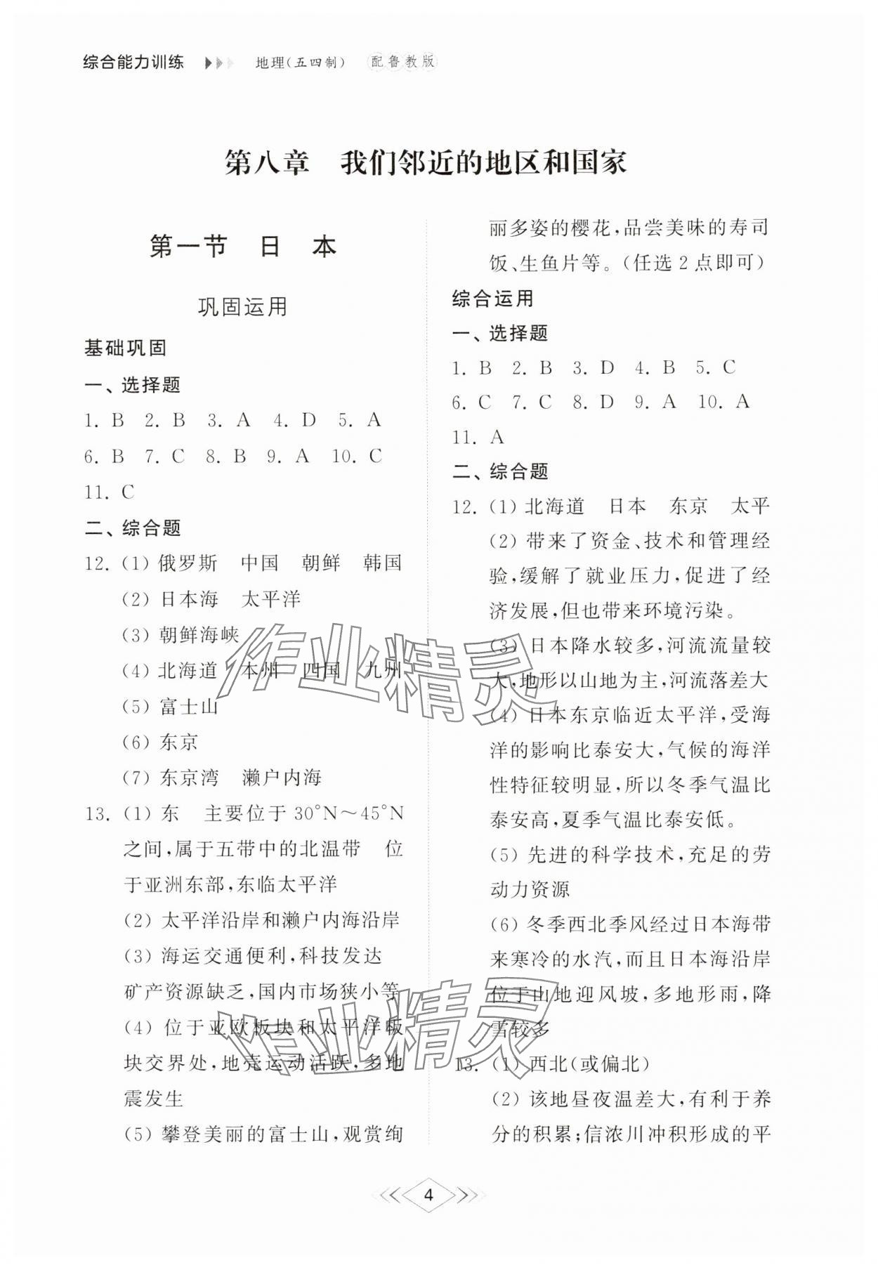 2025年綜合能力訓練六年級地理下冊魯教版54制 參考答案第4頁
