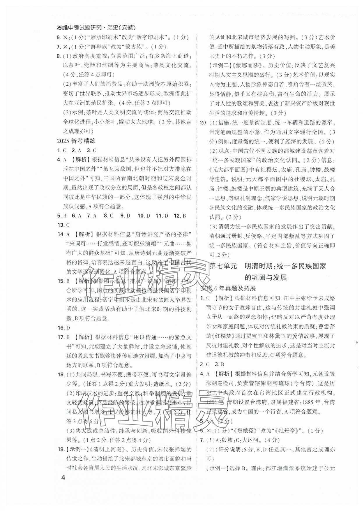 2025年萬唯中考試題研究歷史安徽專版 參考答案第4頁