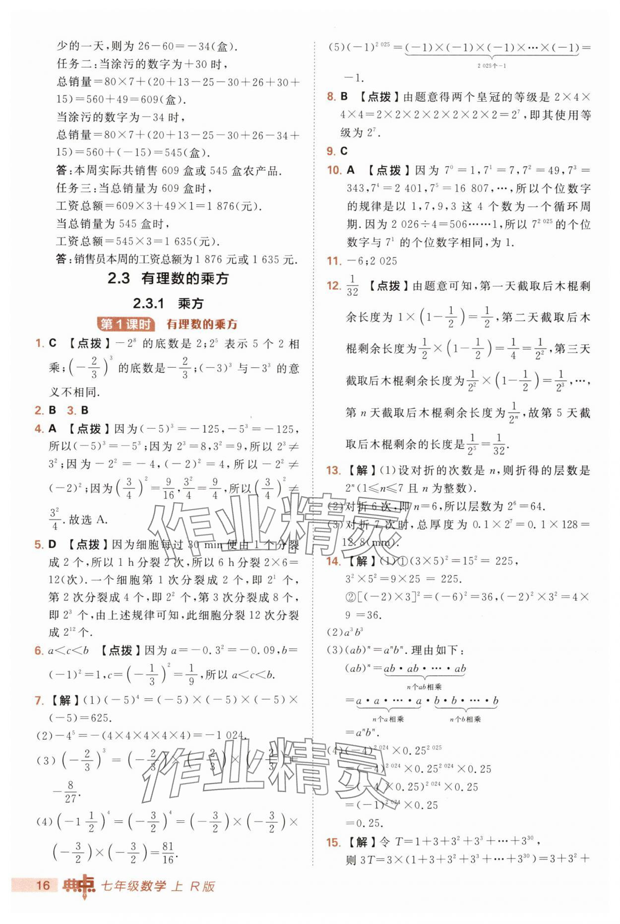 2025年綜合應(yīng)用創(chuàng)新題典中點七年級數(shù)學(xué)上冊人教版 第16頁