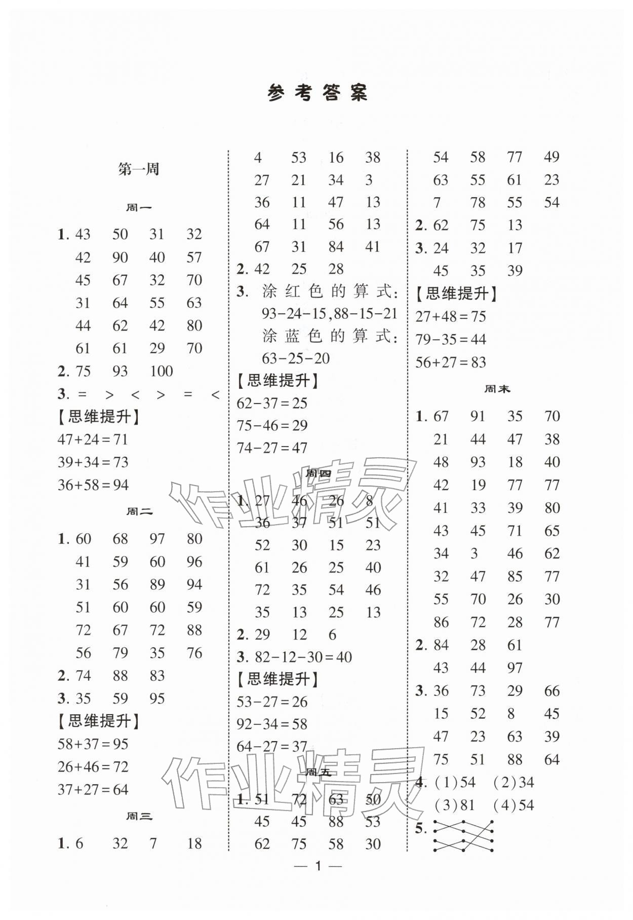 2026年经纶学典计算达人二年级数学下册北师大版&nbsp;第1页