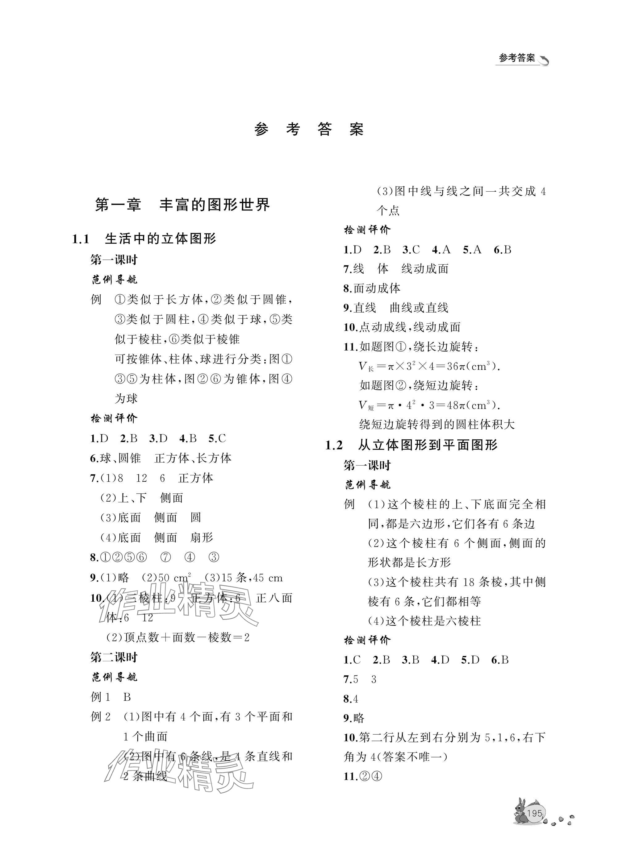 2025年新课程助学丛书七年级数学上册北师大版 参考答案第1页