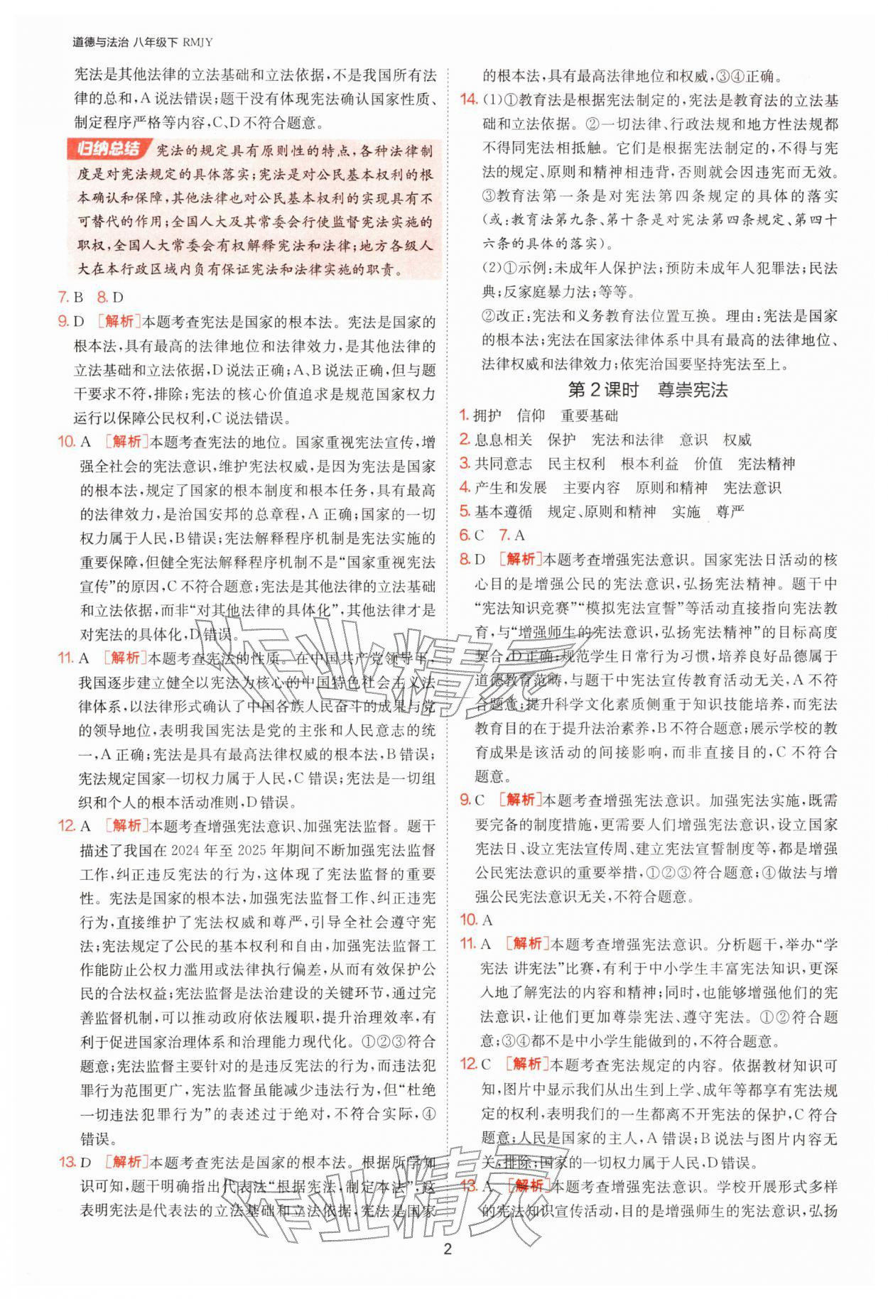 2026年1课3练江苏人民出版社八年级道德与法治下册人教版&nbsp;第2页