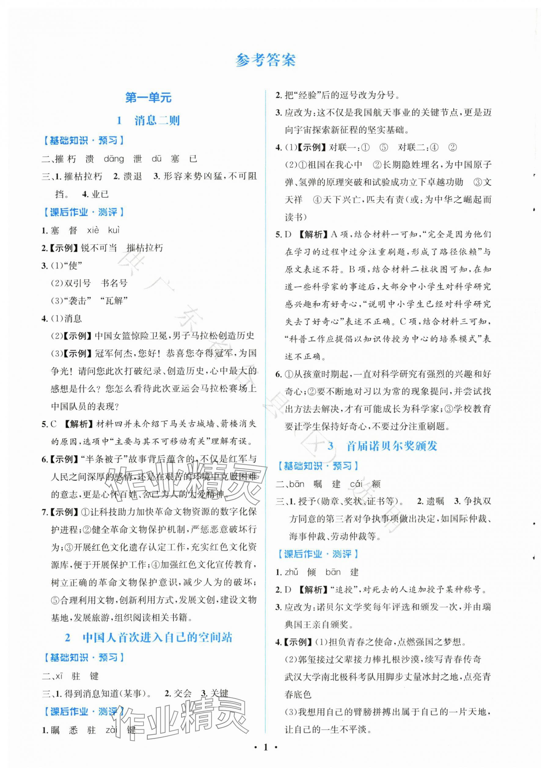 2025年同步解析与测评学考练八年级语文上册人教版广东专版 第1页