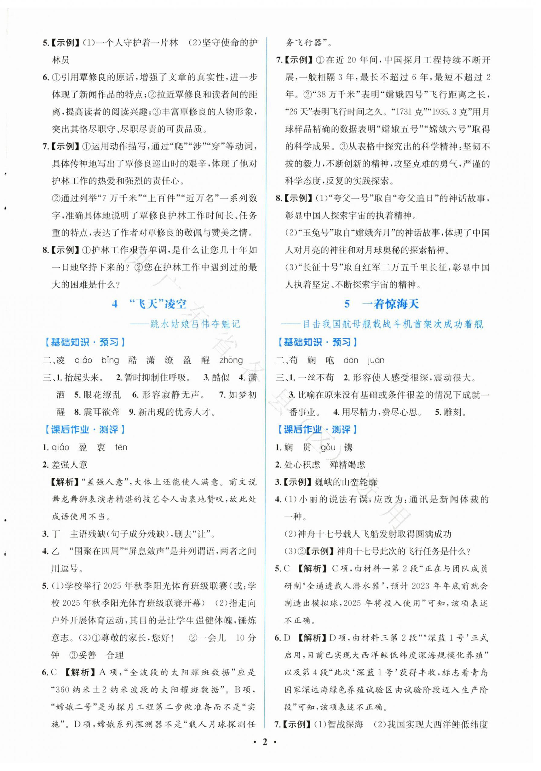 2025年同步解析与测评学考练八年级语文上册人教版广东专版 第2页