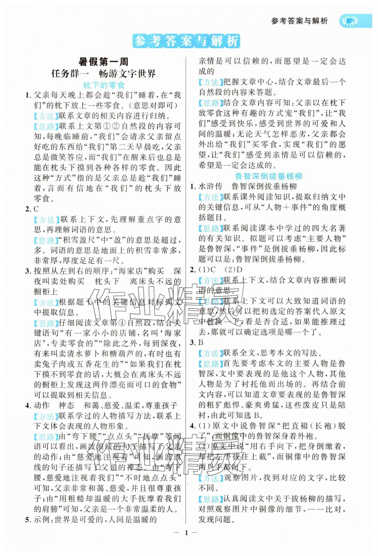 2025年世纪金榜暑假阅读与习作五年级语文浙江专版 第1页