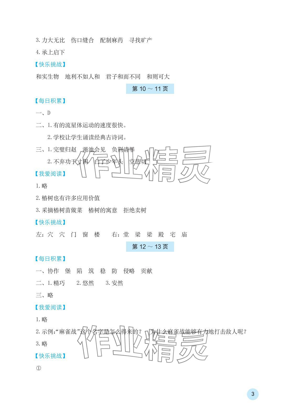 2025年寒假基礎(chǔ)性作業(yè)五年級(jí)語文人教版 參考答案第3頁