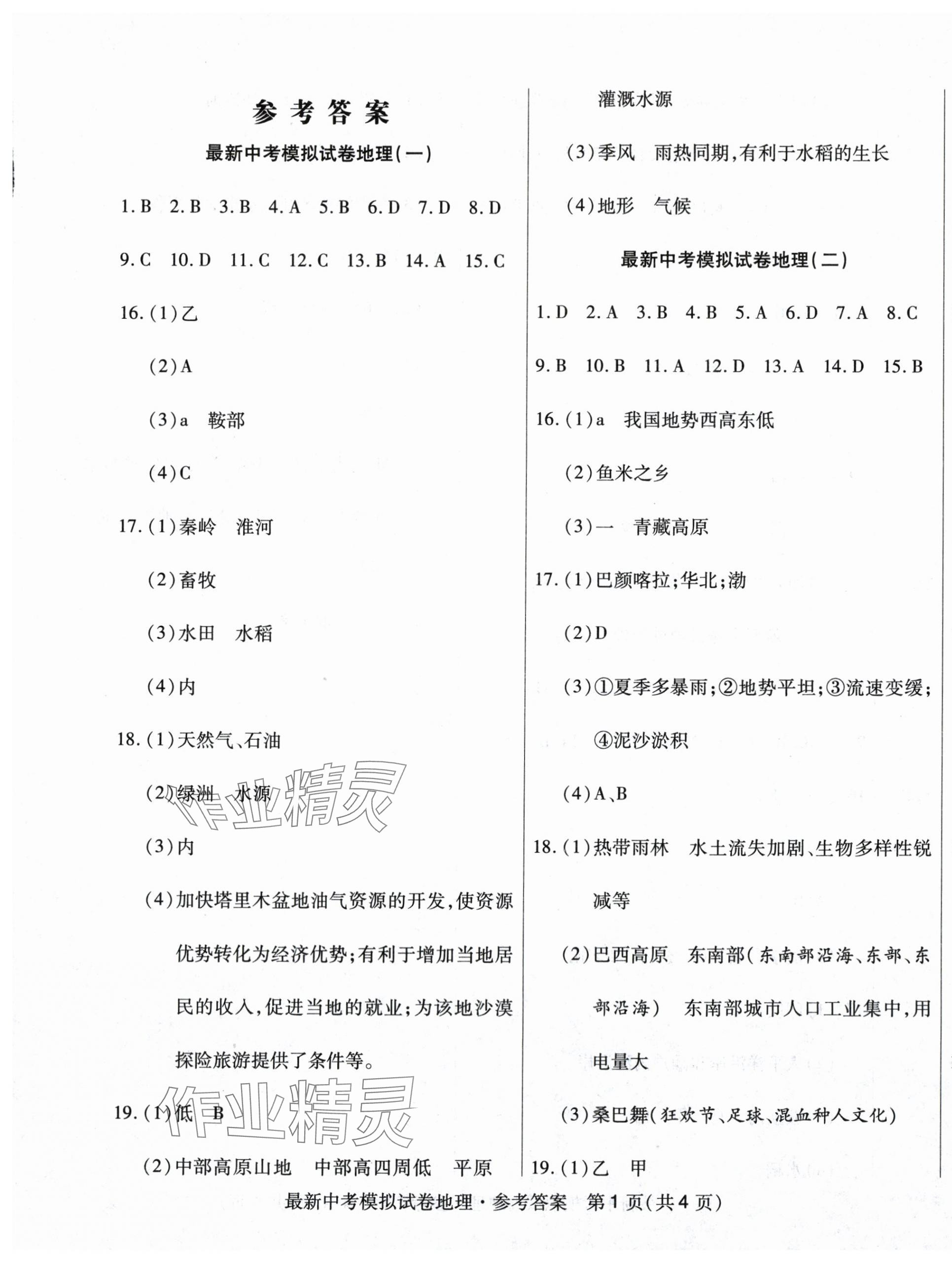2024年最新中考模擬卷地理 第1頁