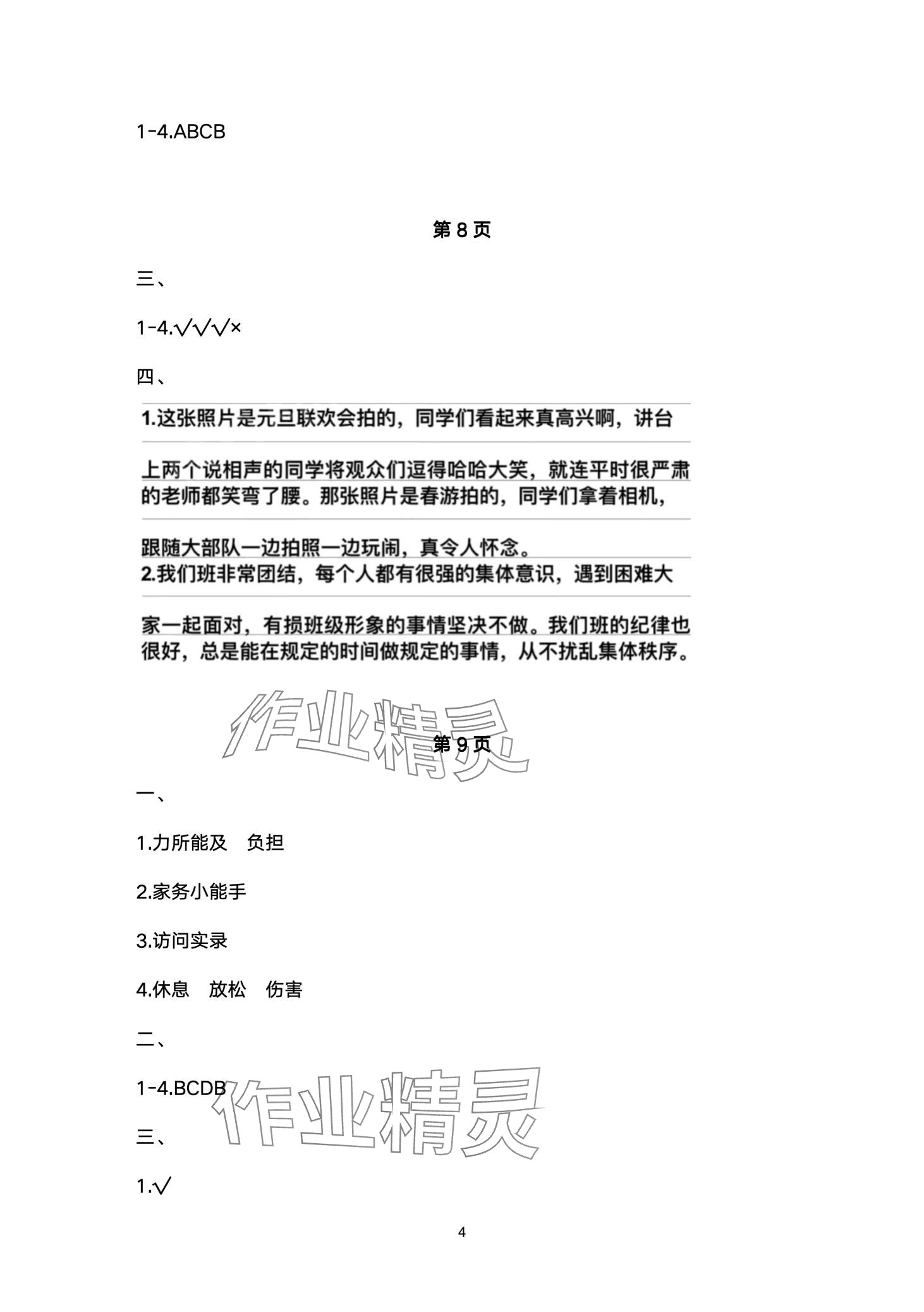 2024年湘教學(xué)苑寒假作業(yè)湖南教育出版社四年級(jí)道德與法治人教版 第4頁