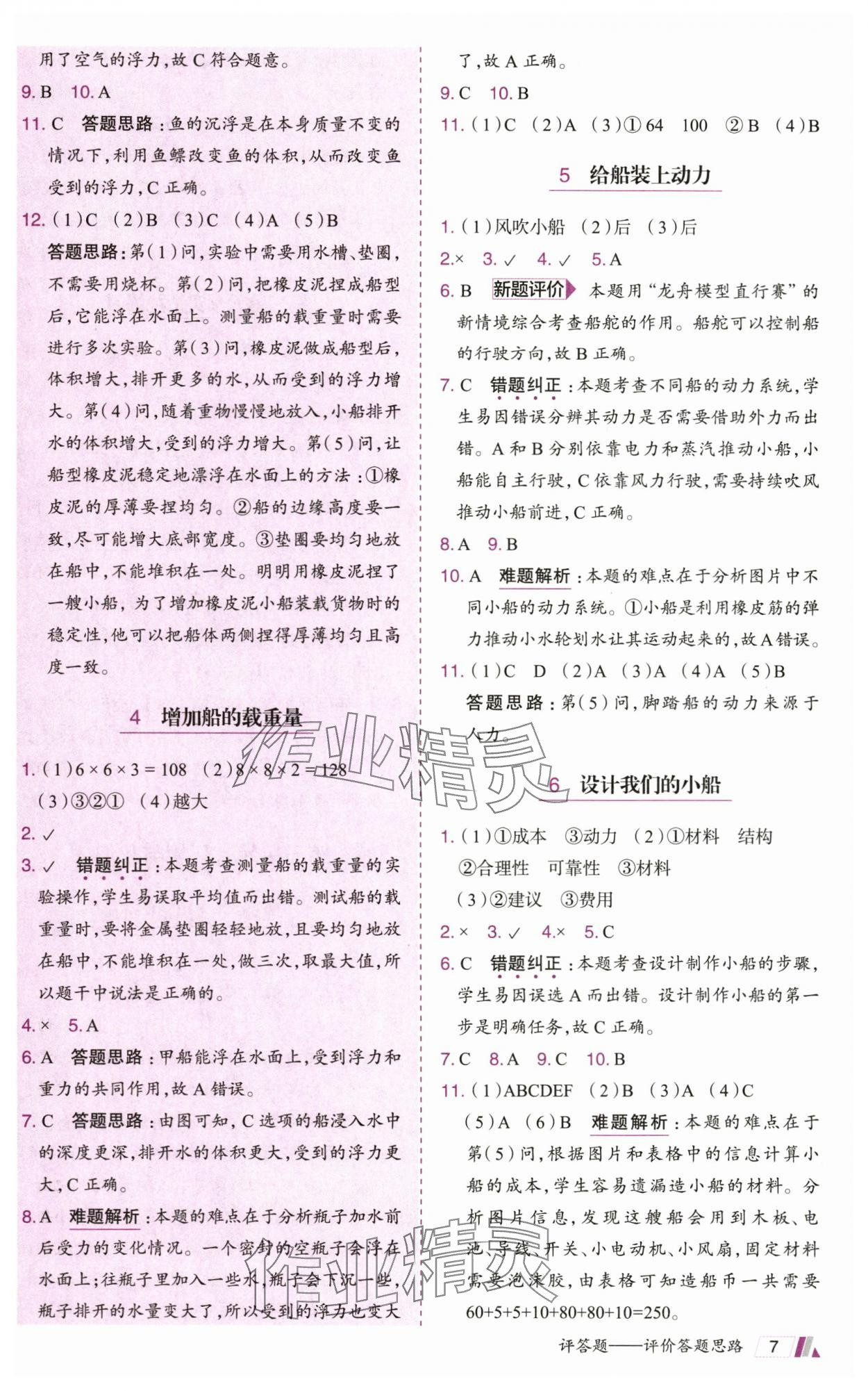 2025年動(dòng)成長題題體現(xiàn)核心素養(yǎng)五年級(jí)科學(xué)下冊(cè)教科版&nbsp;參考答案第7頁