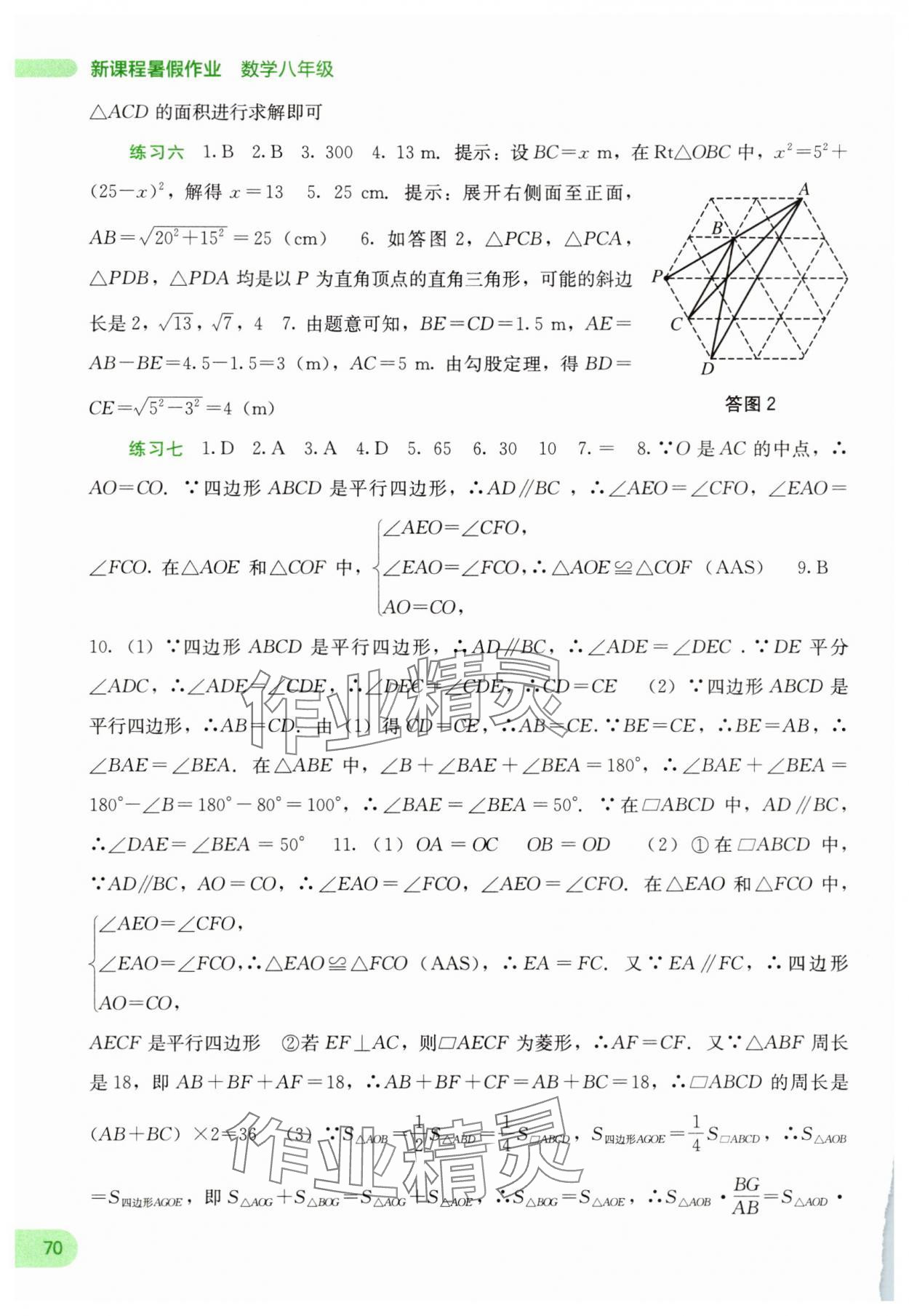 2025年新课程暑假作业广西师范大学出版社八年级数学 第2页