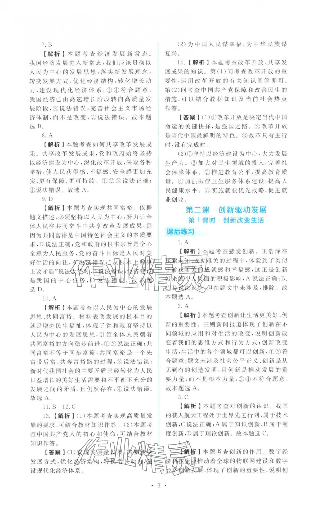 2025年金版学案同步优学智慧作业九年级道德与法治上册人教版&nbsp;第3页