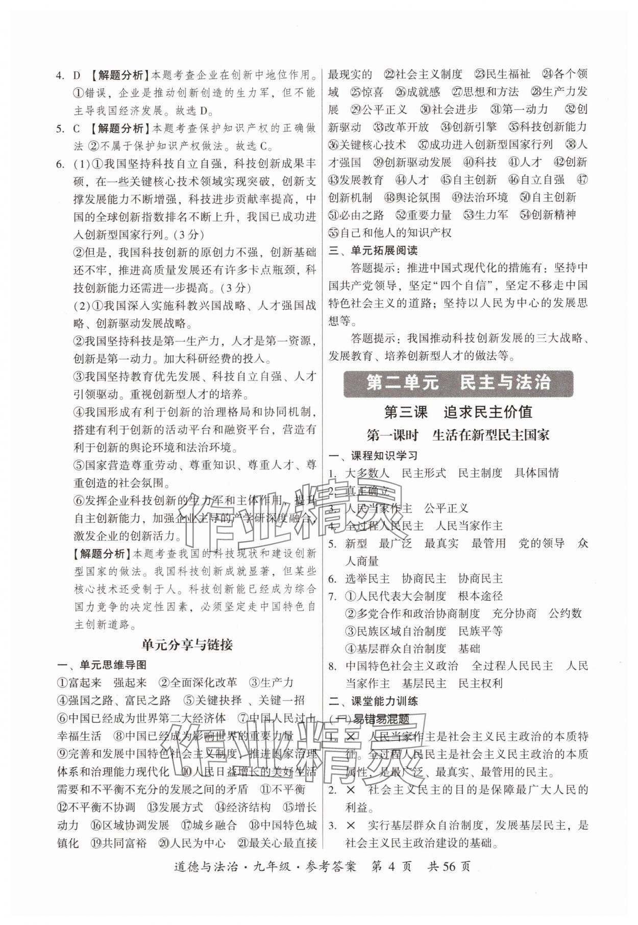 2025年课时导学练九年级道德与法治全一册人教版&nbsp;第4页
