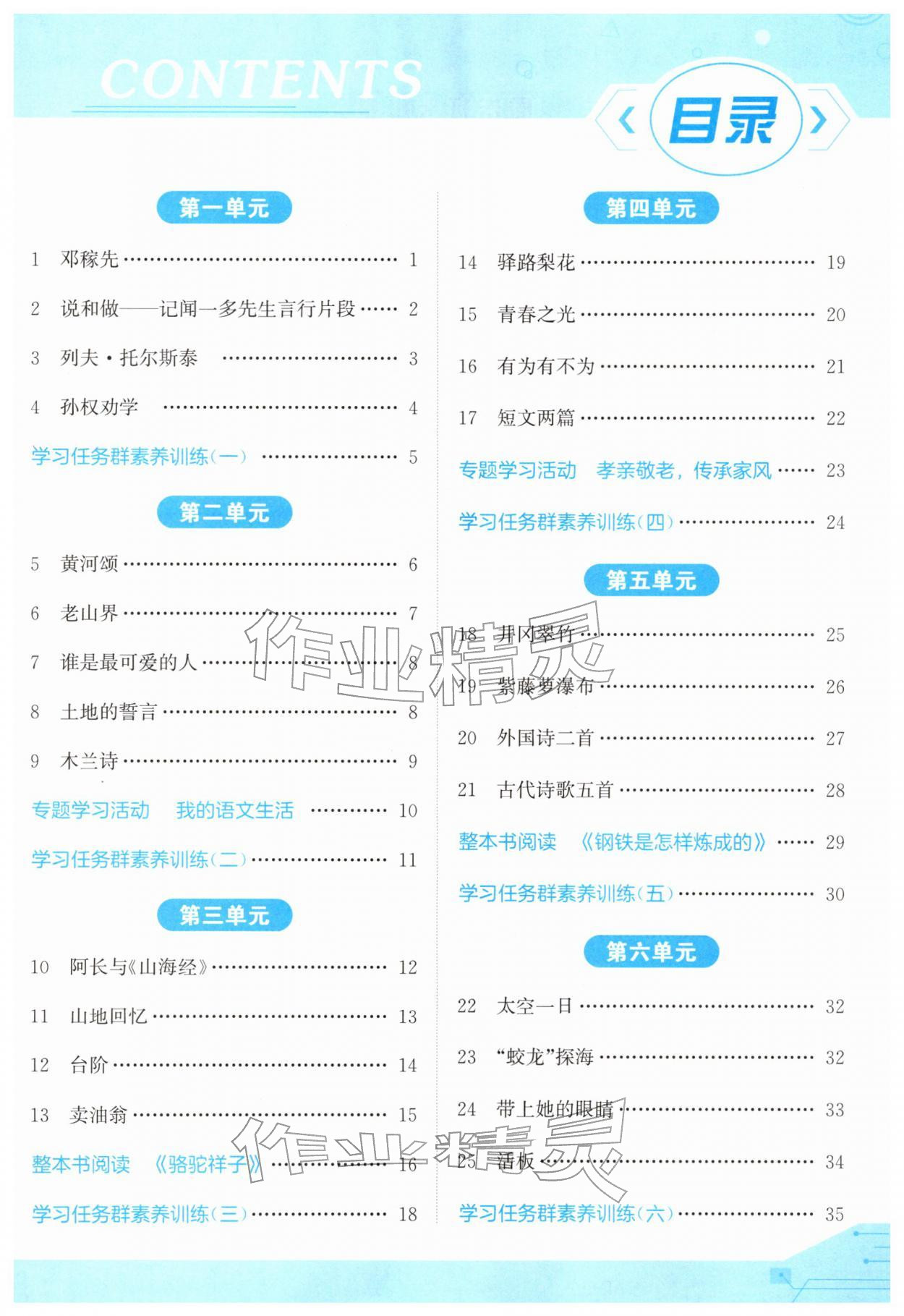 2026年亮点给力提优课时作业本七年级语文下册人教版&nbsp;第3页