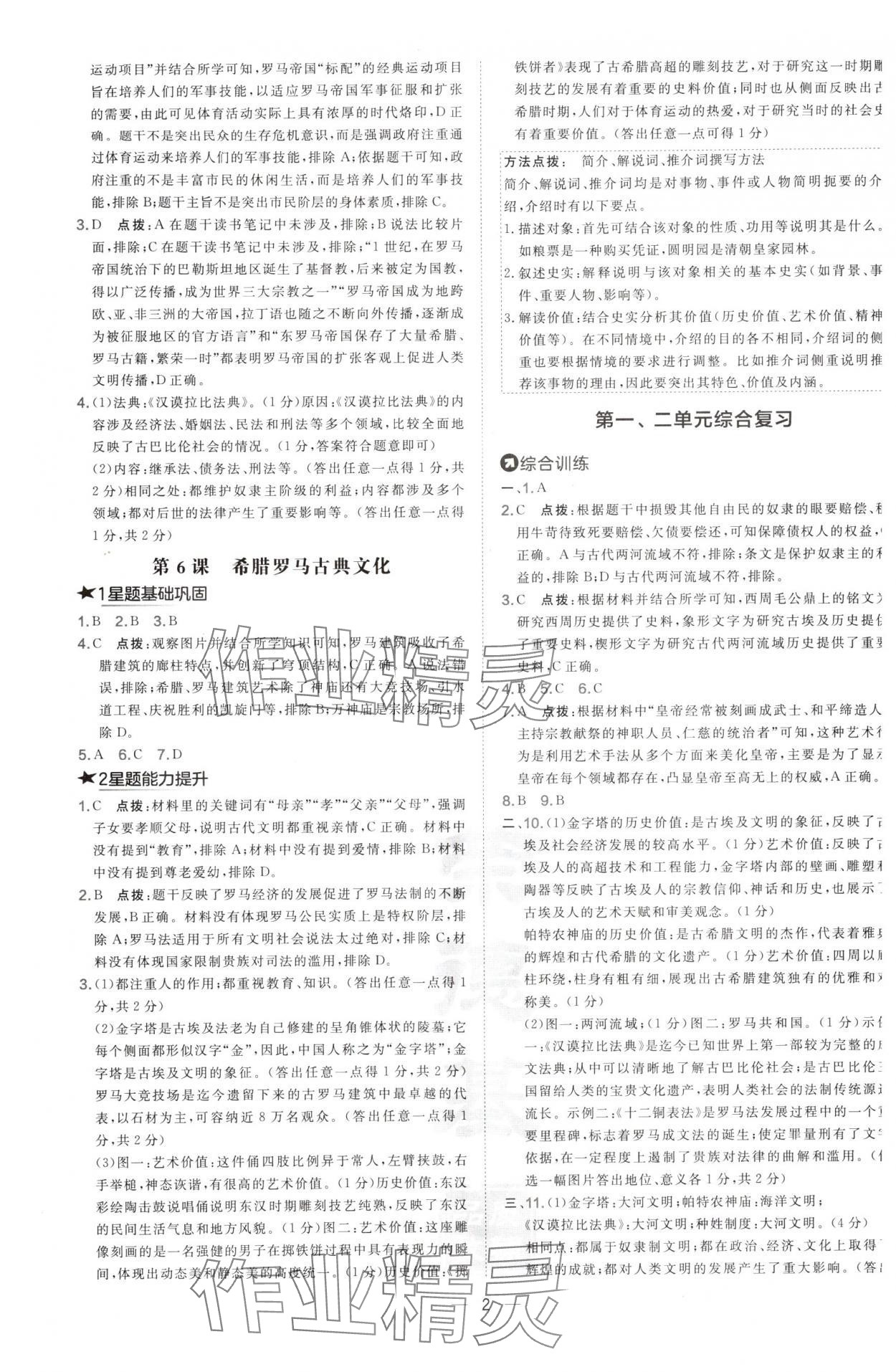 2024年點(diǎn)撥訓(xùn)練九年級歷史上冊人教版山西專版 第2頁