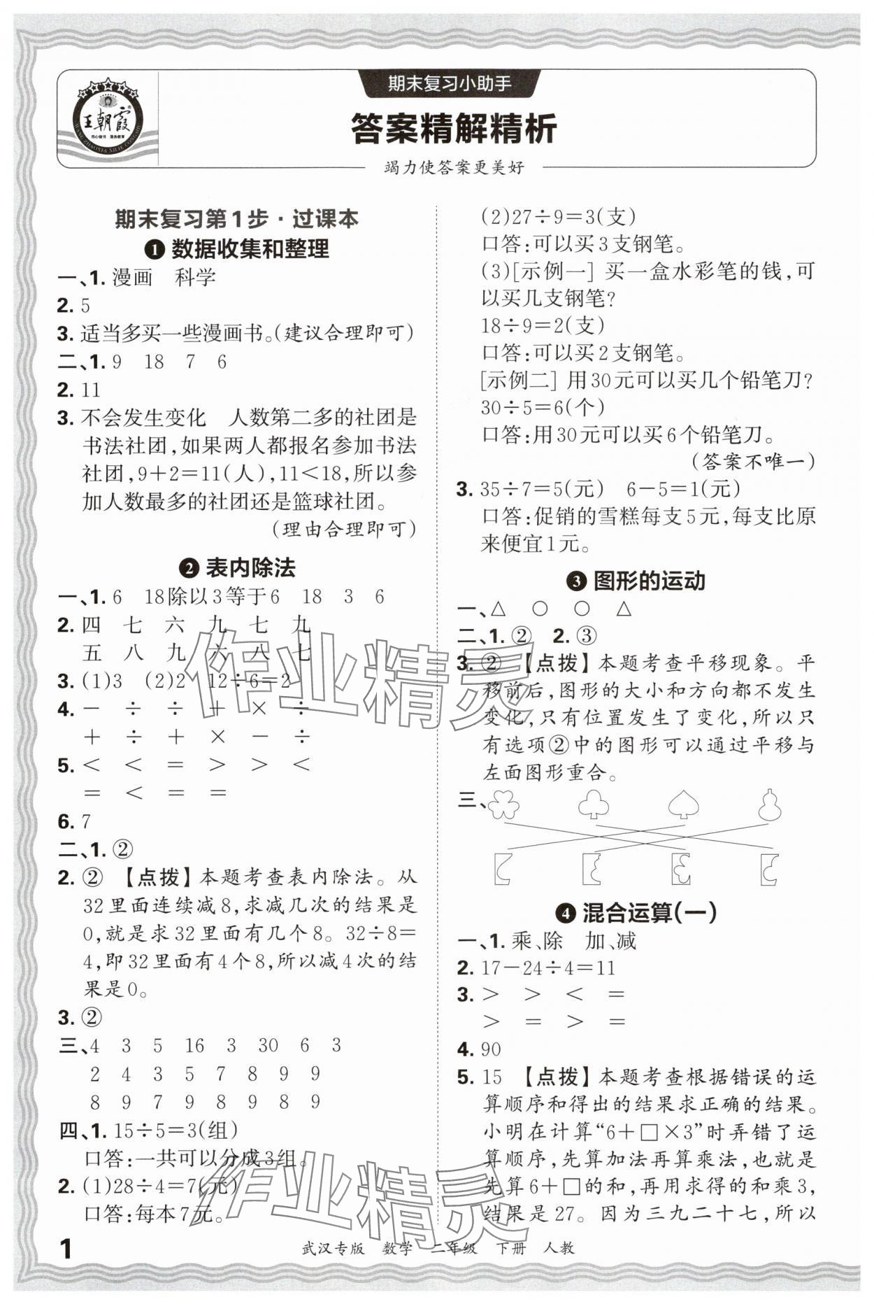 2025年王朝霞期末真題精編二年級數學下冊人教版武漢專版 參考答案第1頁